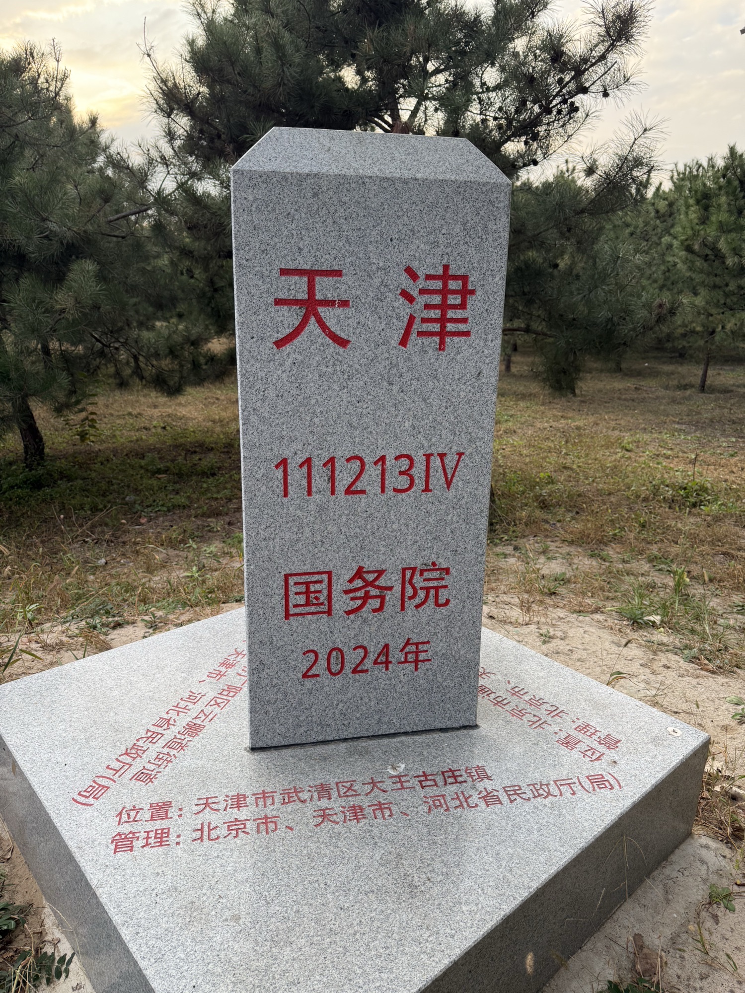 京津冀三交点4号界桩旅行图片 3