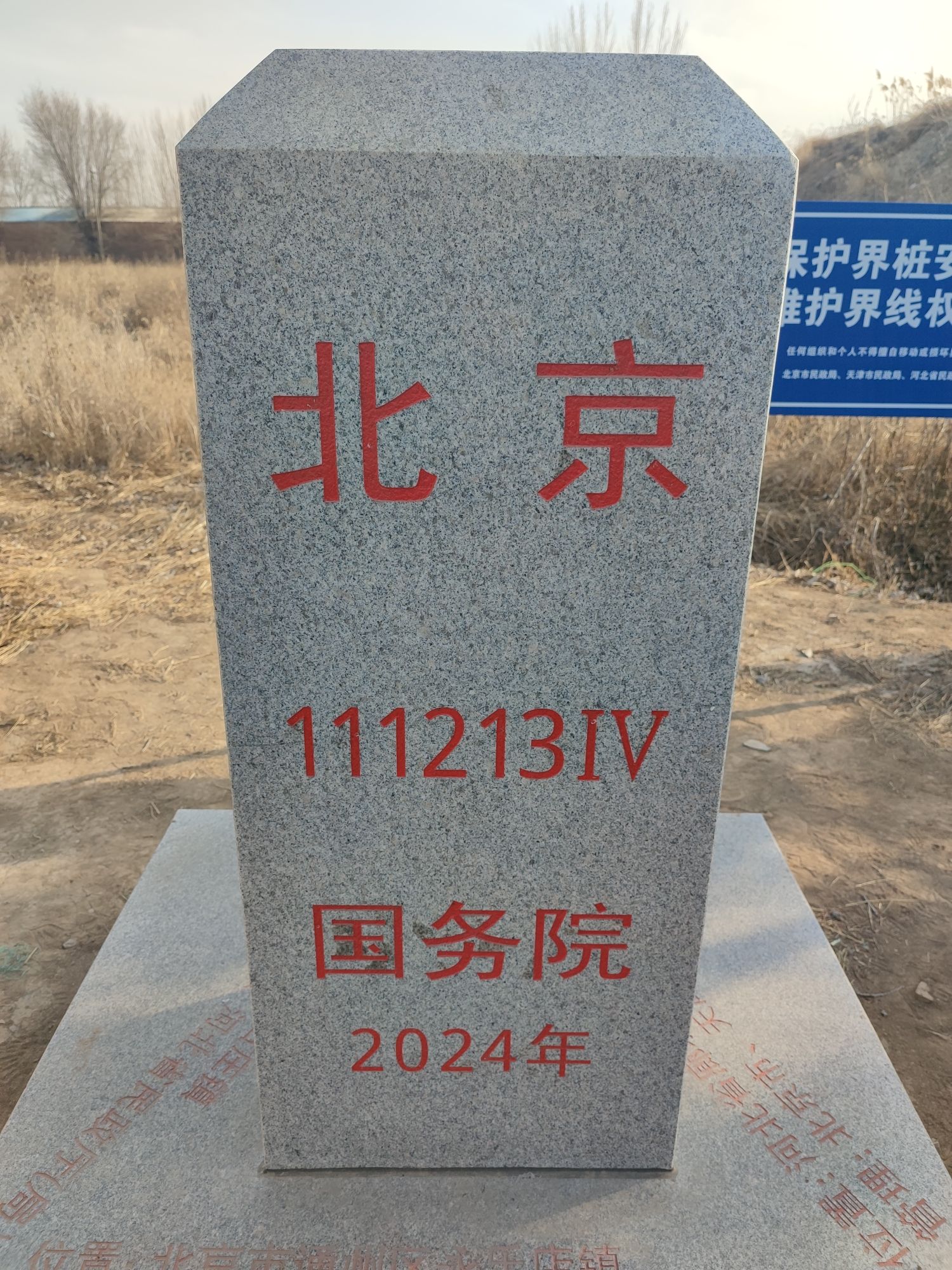 京津冀三交点4号界桩旅行图片 1
