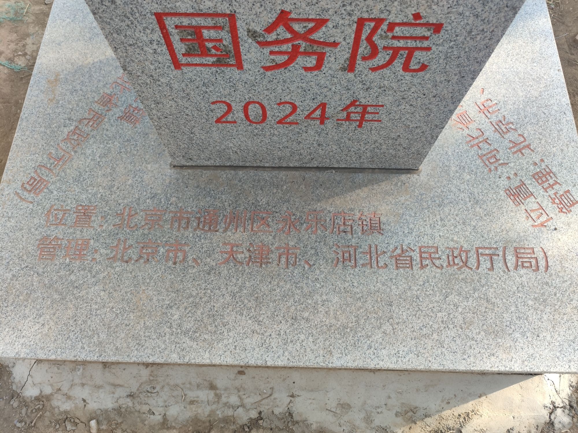 京津冀三交点4号界桩旅行图片 2