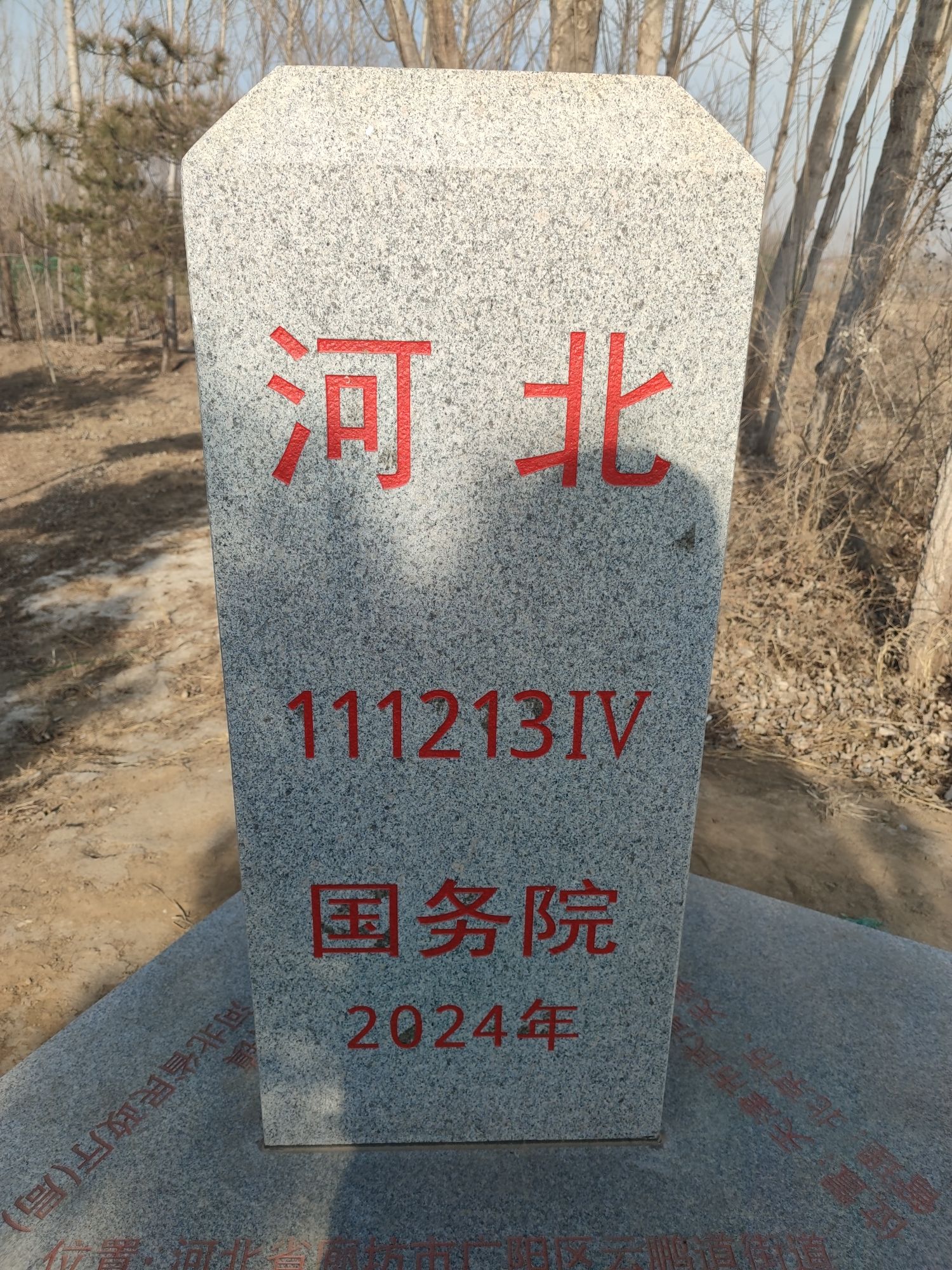 京津冀三交点4号界桩旅行图片 3