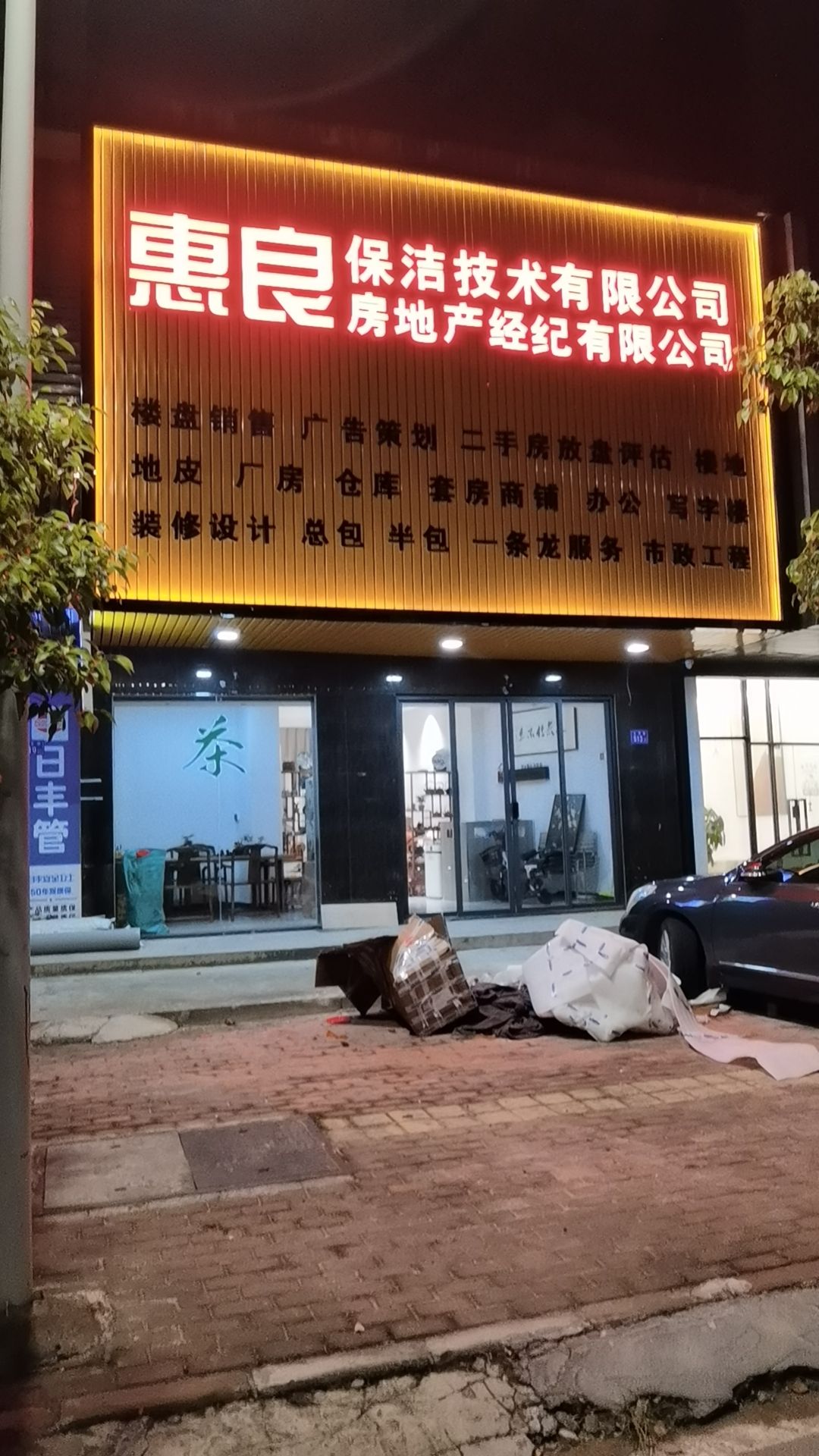 惠良地产装修保洁技术有限公司