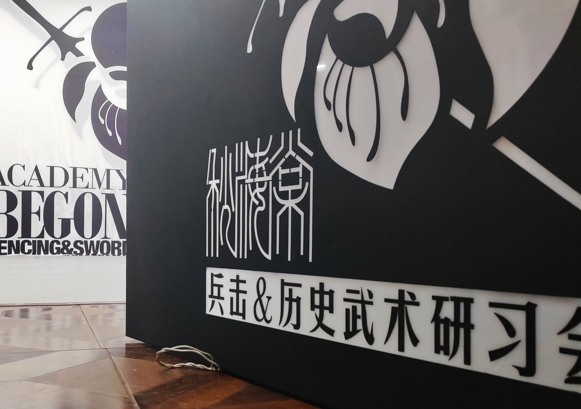 场地封面-秋海棠兵击&历史武术研习会