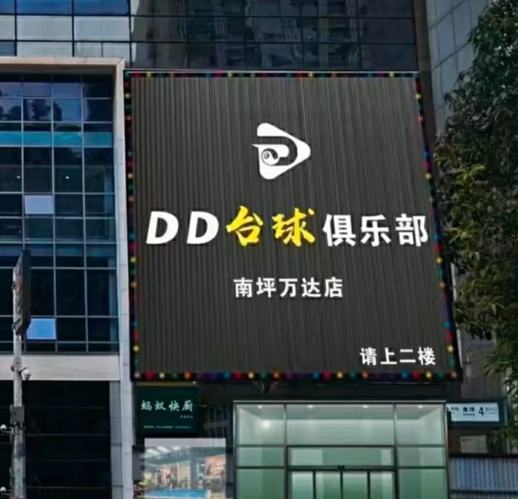 场地封面-DD台球俱乐部(南坪万达店)