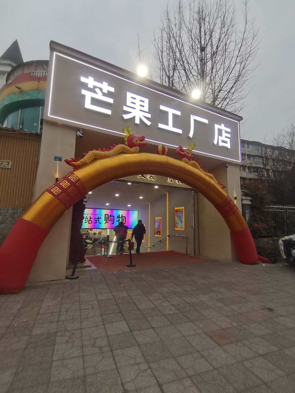 芒果工厂店·男装女装童装(一里阳光店)