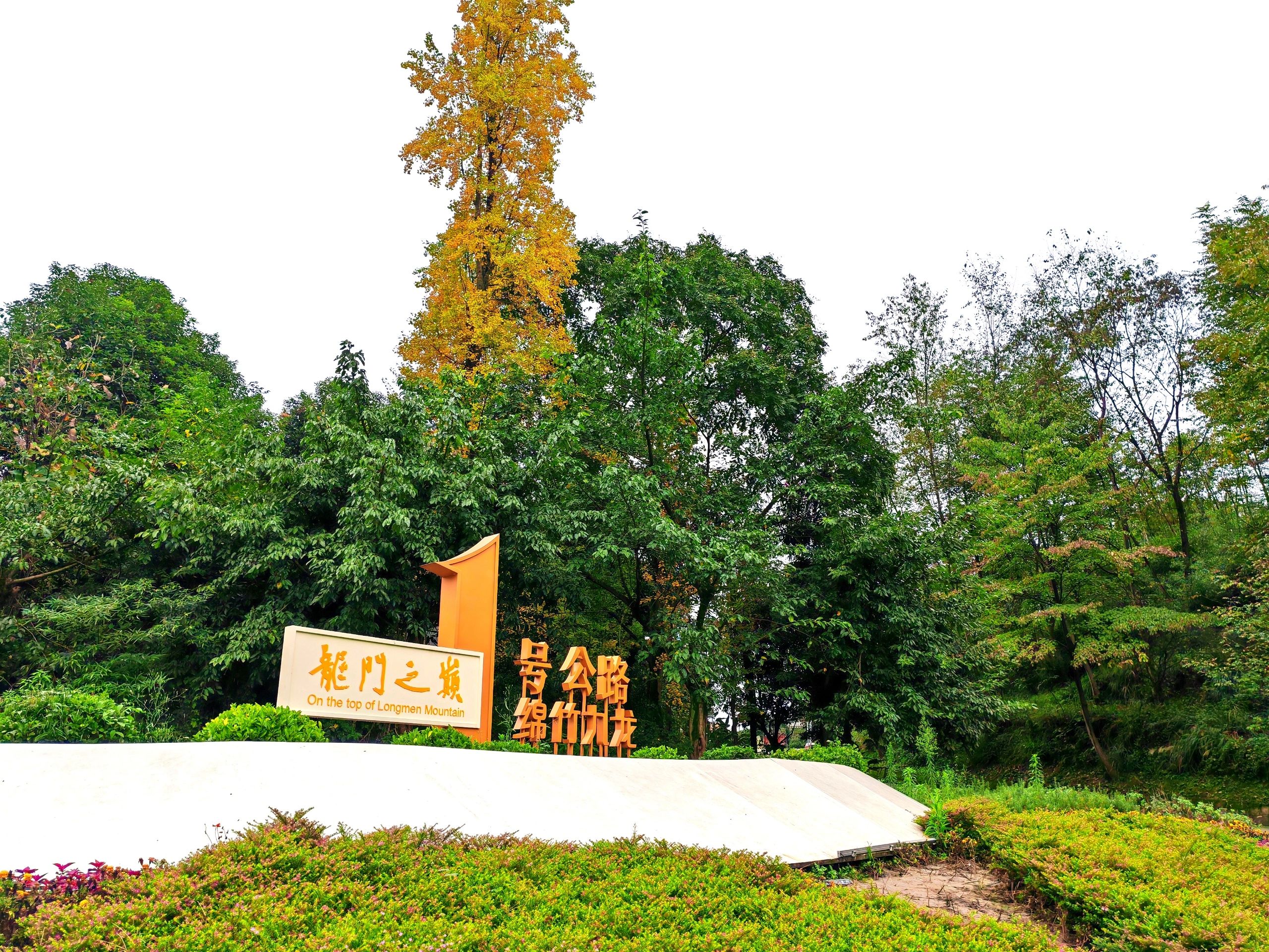 湔氐镇龙门之巅1号公路起点旅行图片 1