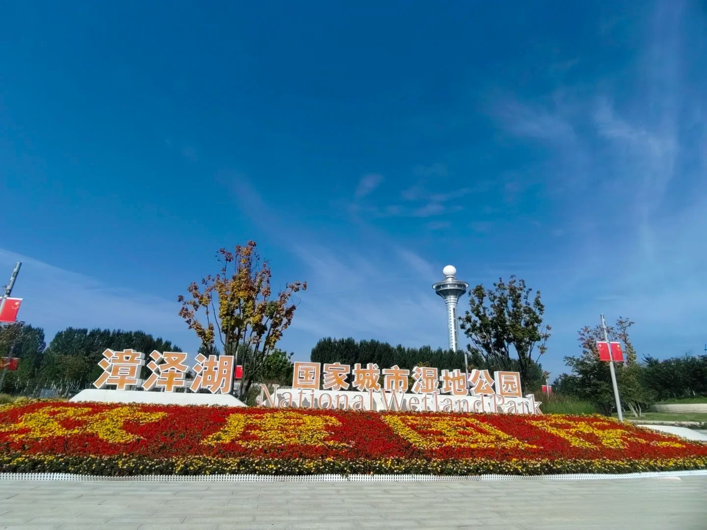 漳泽湖湿地公园