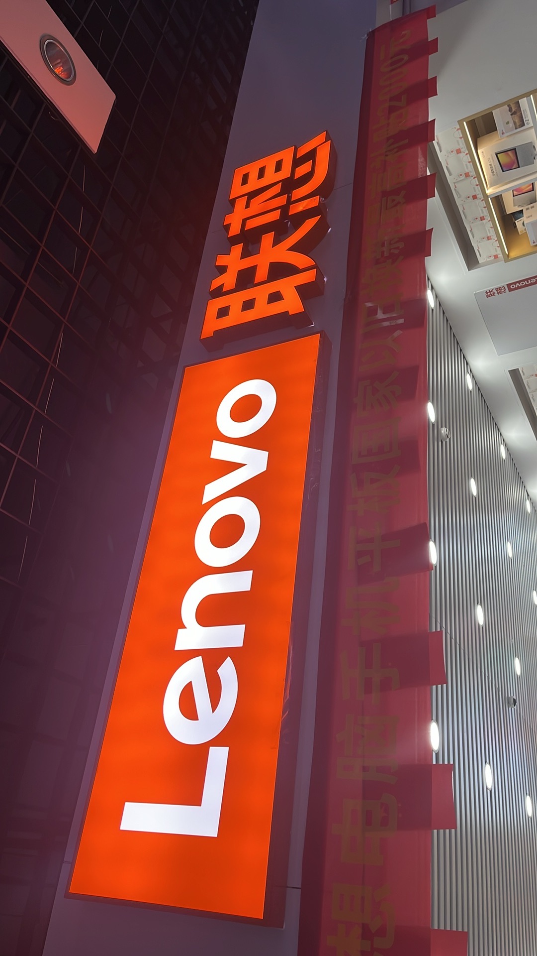 联想体验店(福山三联家电店)