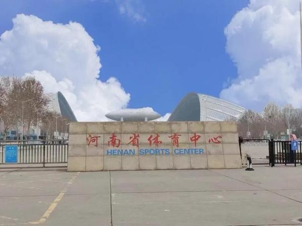 河南省体育中心