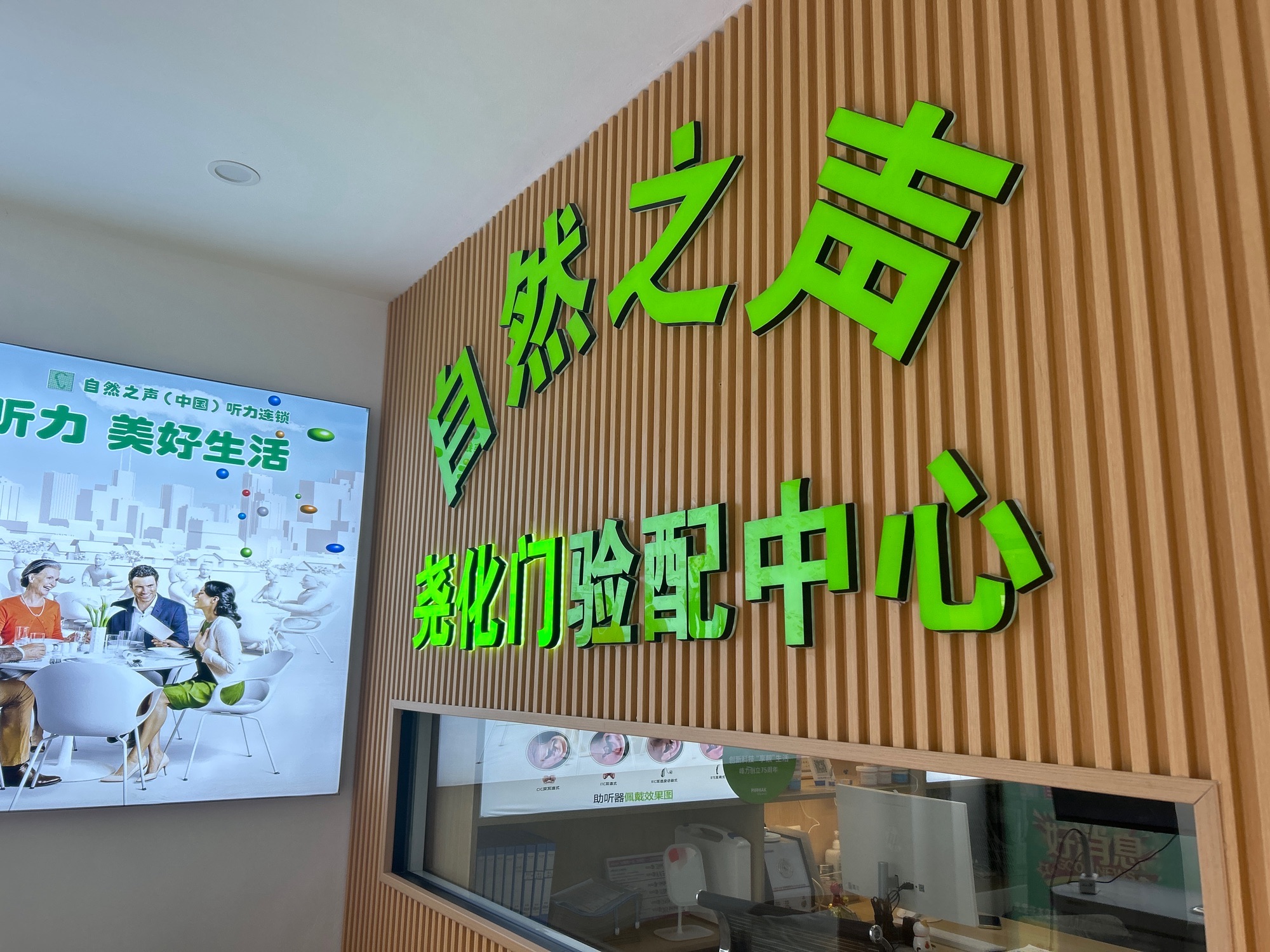 自然之声助听器·呼吸机(南京尧化门店)