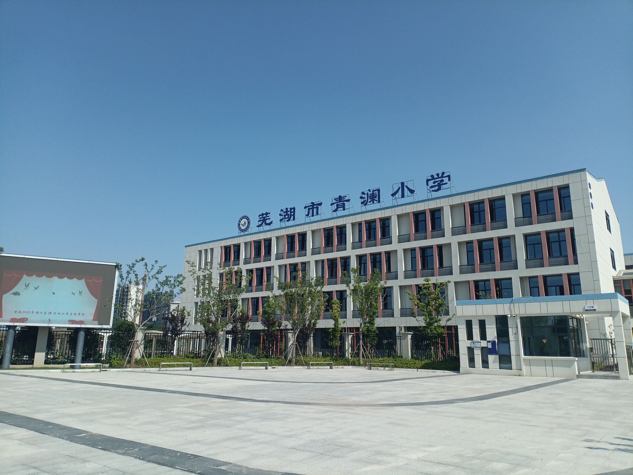 芜湖市青澜小学