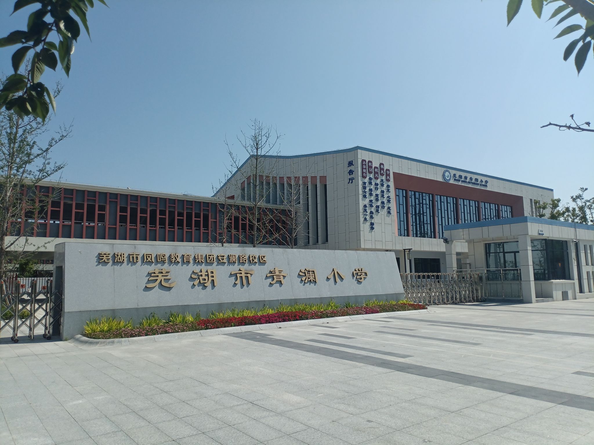芜湖市青澜小学