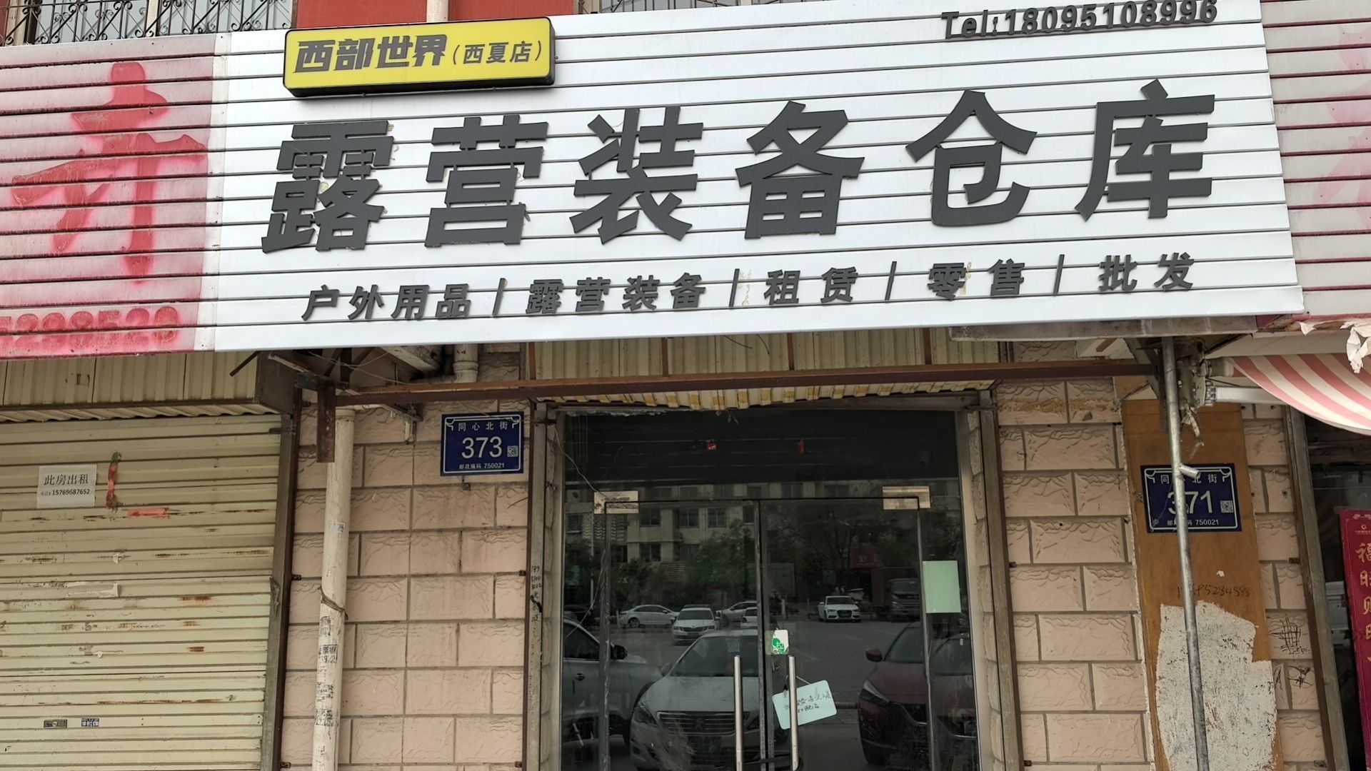 西部世界户外露营装备租赁仓库(同心北街店)