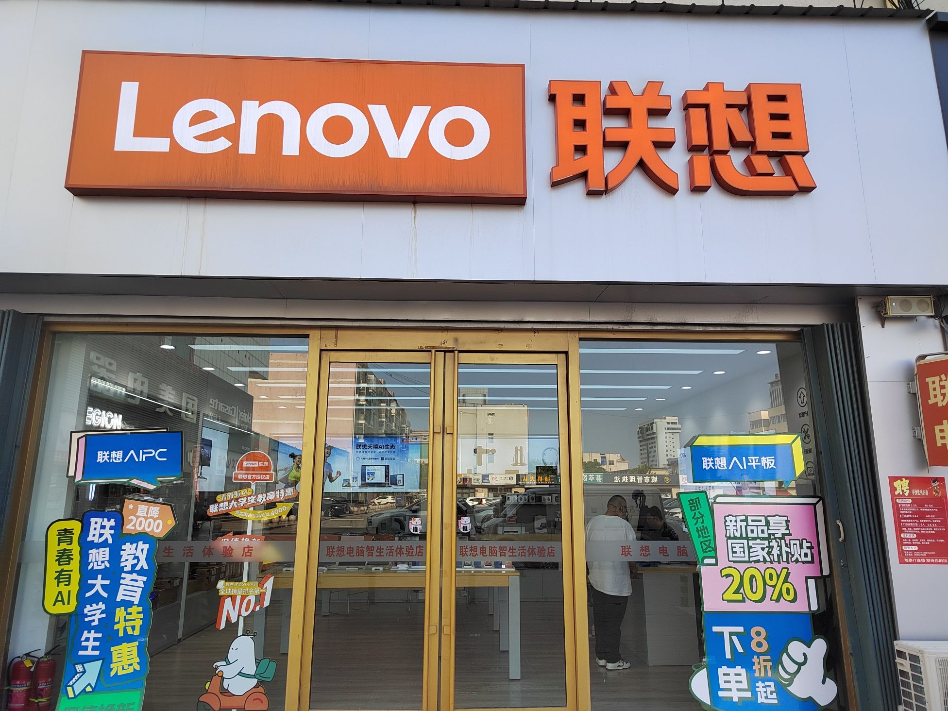 联想体验店(济南路百祥店)