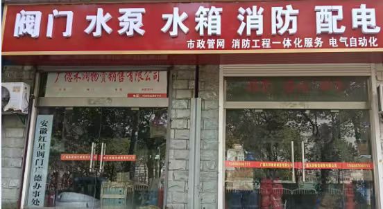 广德市与其消防器材店