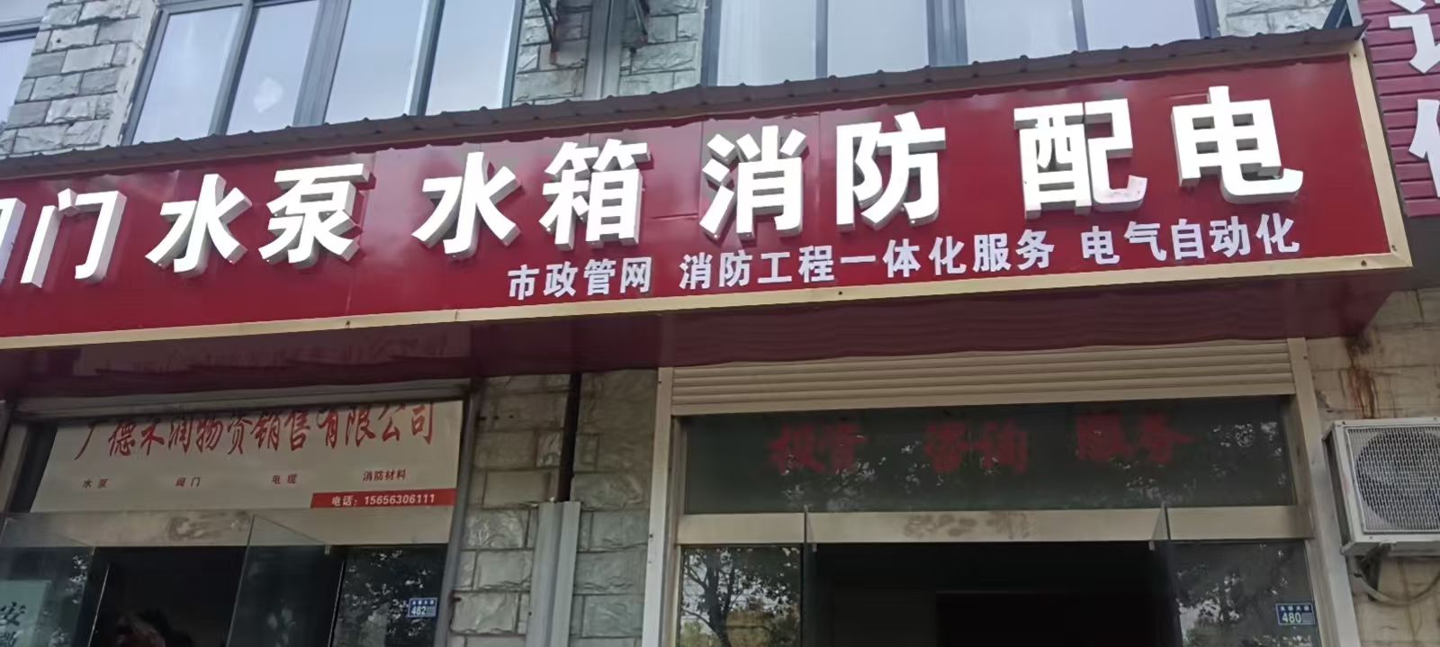 广德市与其消防器材店