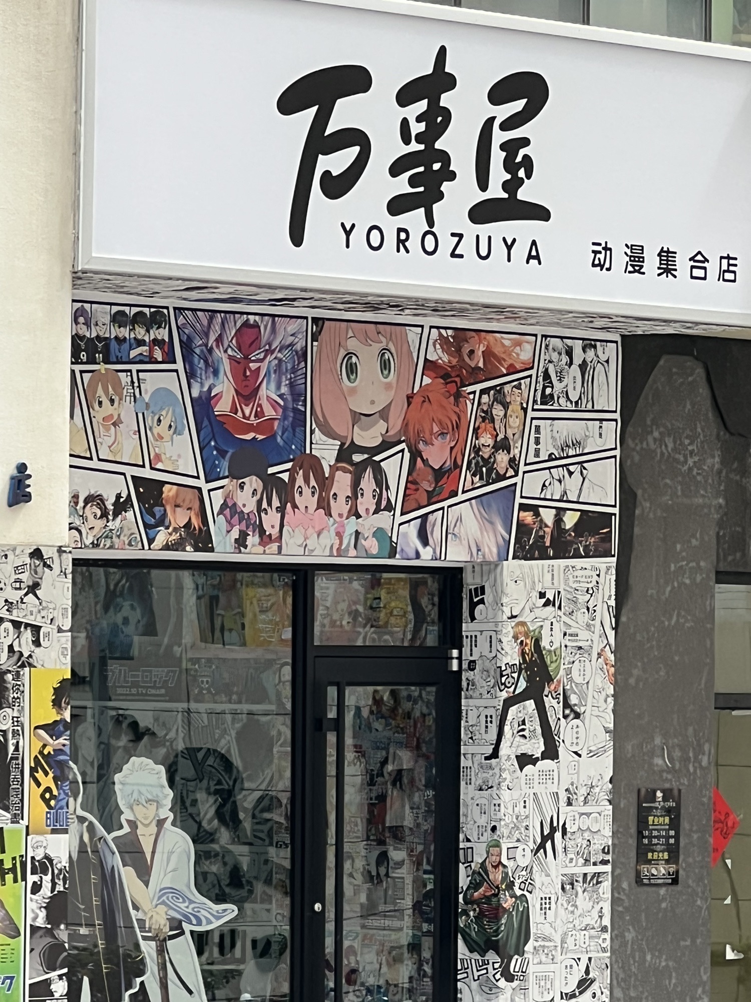 万事屋动漫集合店
