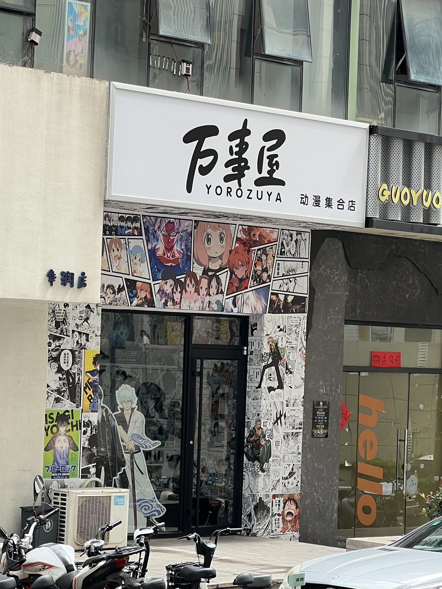 万事屋动漫集合店