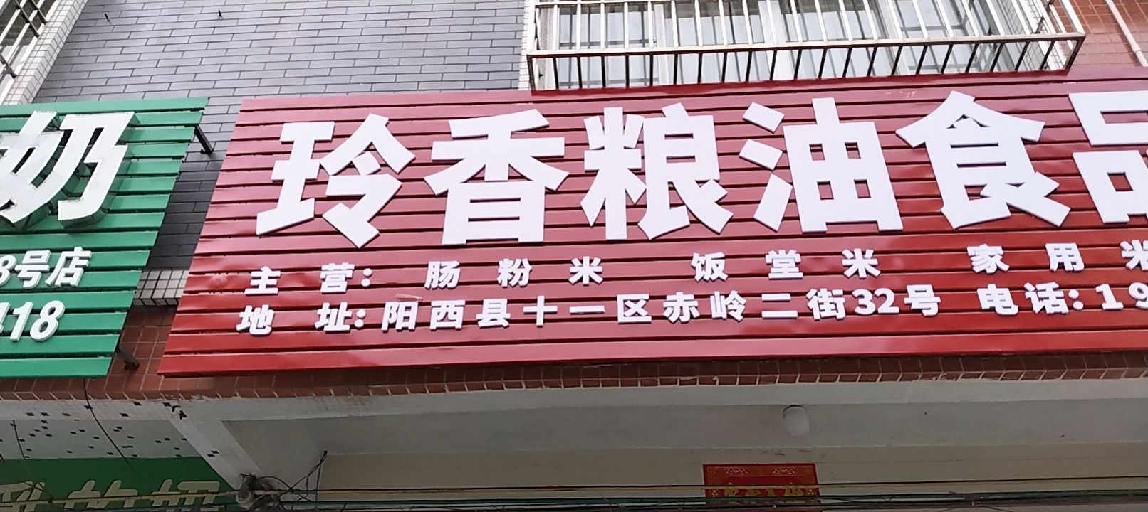 玲香粮油食品店