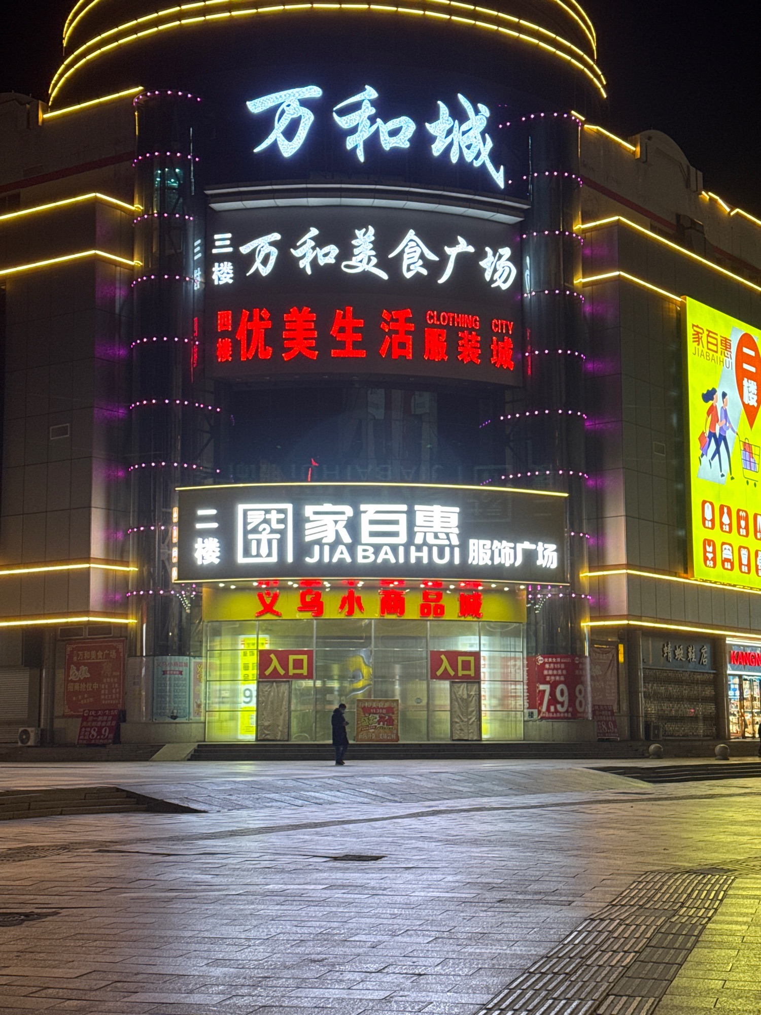 家百惠服饰广场