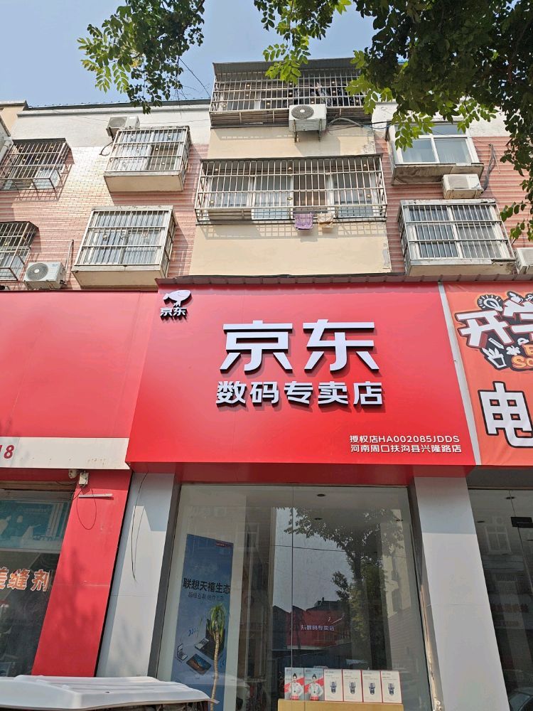 京东电脑数码(河南周口扶沟县兴隆路店)