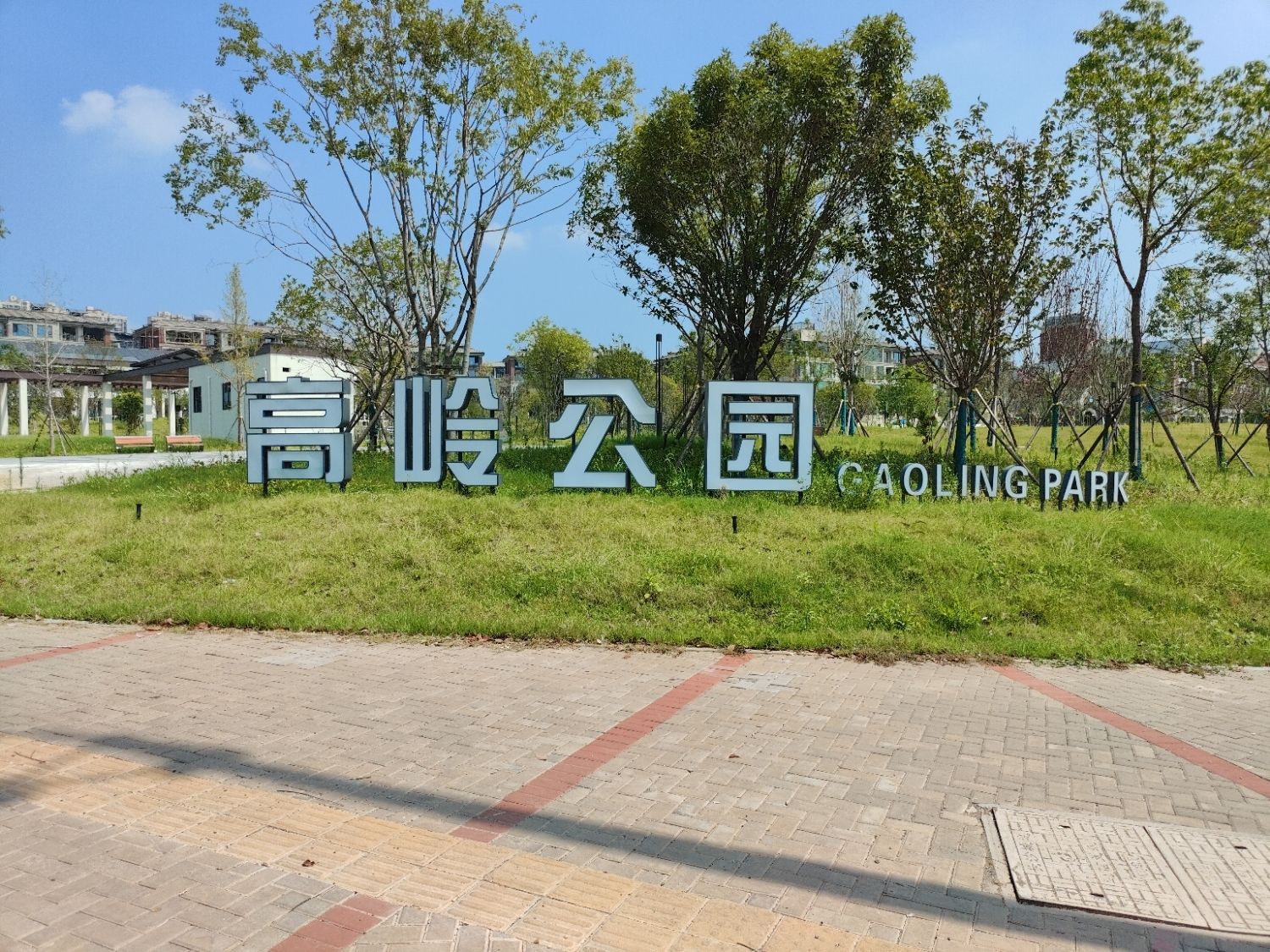 高岭公园旅行图片 1