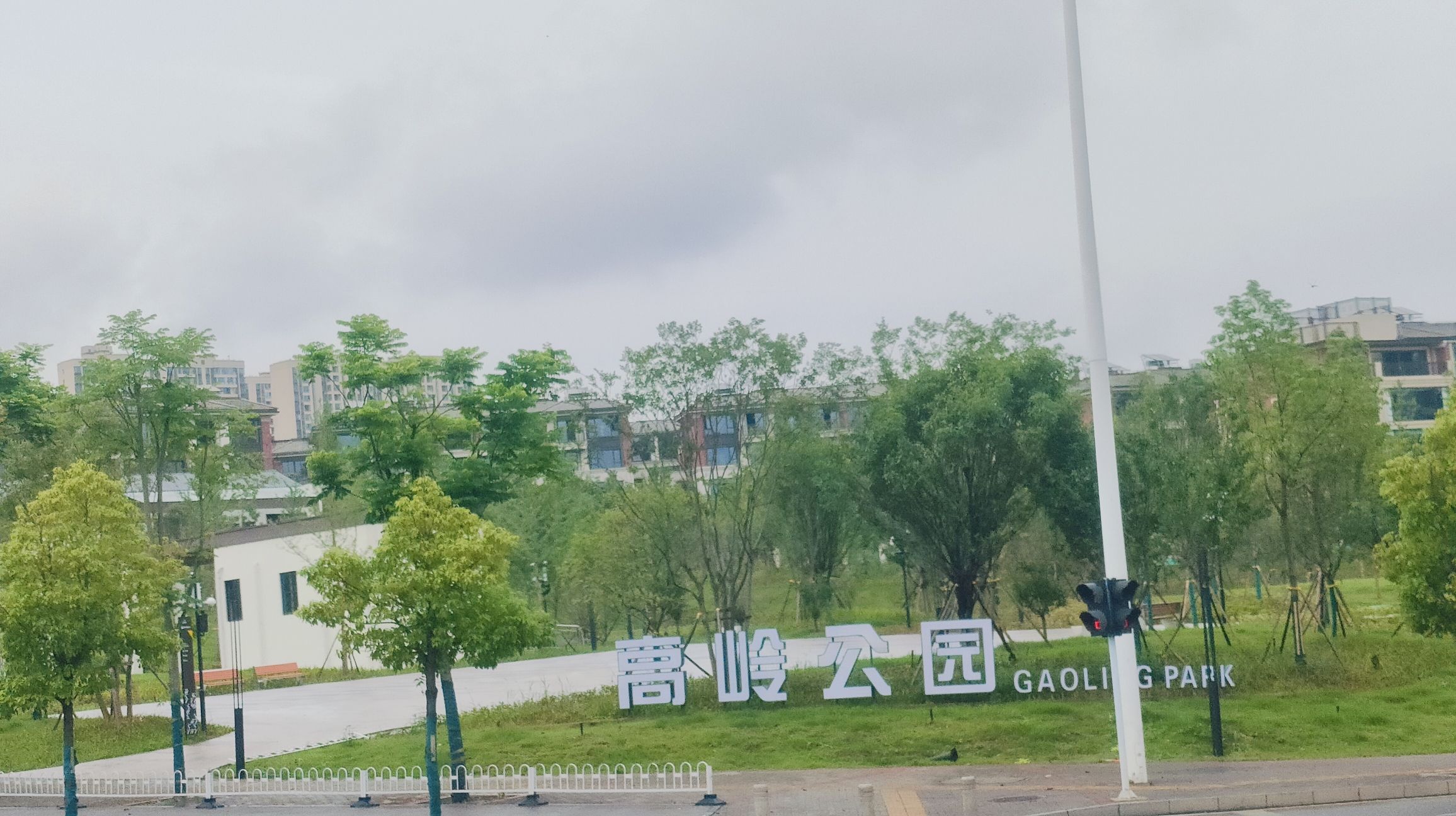 高岭公园旅行图片 3