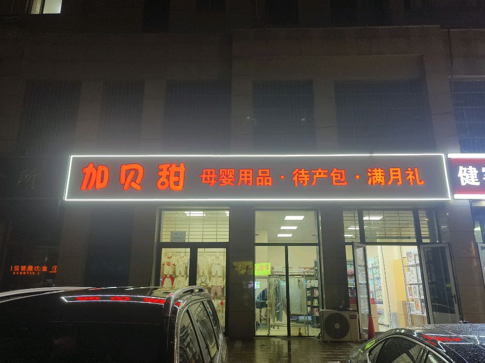 加贝甜母婴用品·待产包·满月礼