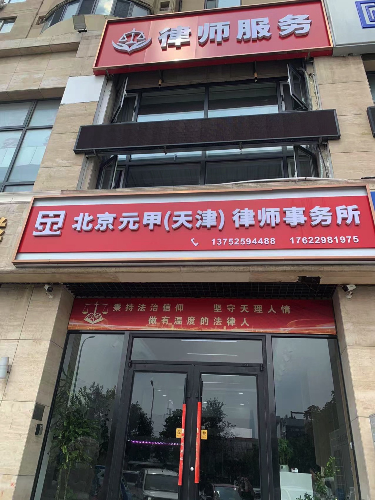 北京元甲(天津)律师事务所