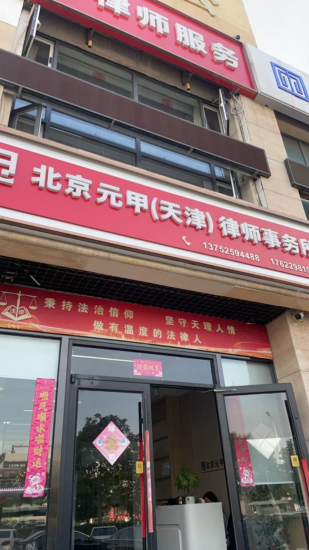 北京元甲(天津)律师事务所