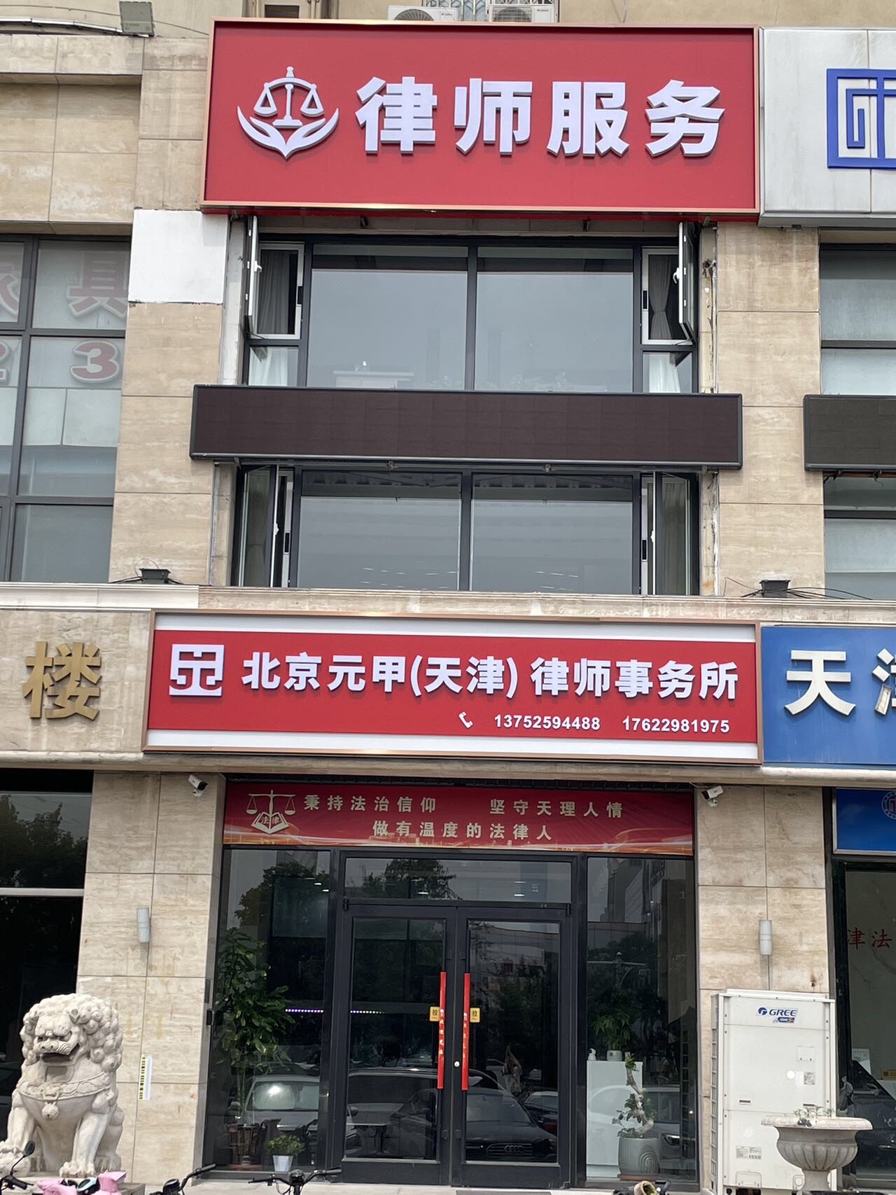 北京元甲(天津)律师事务所