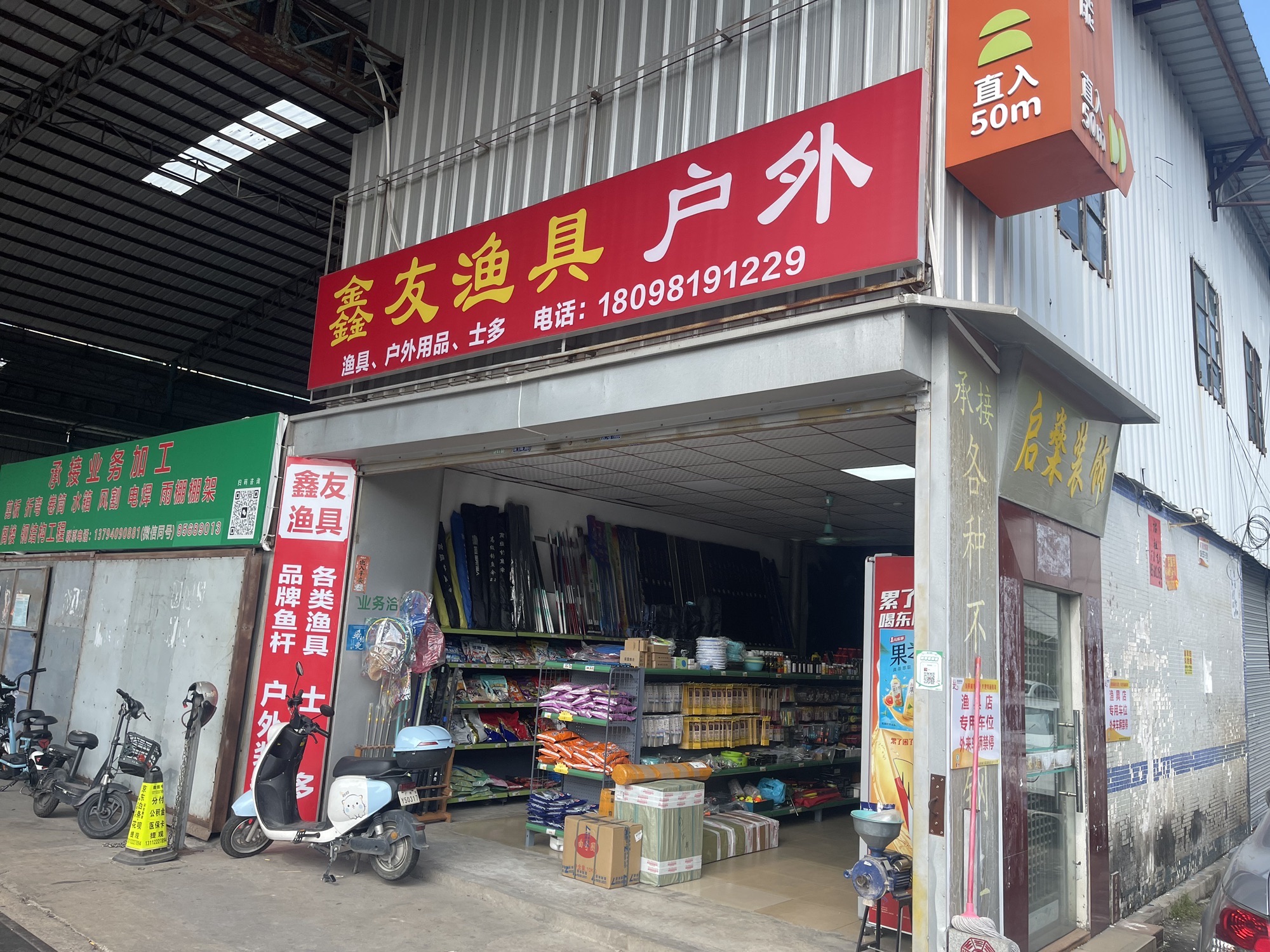 鑫友渔具户外