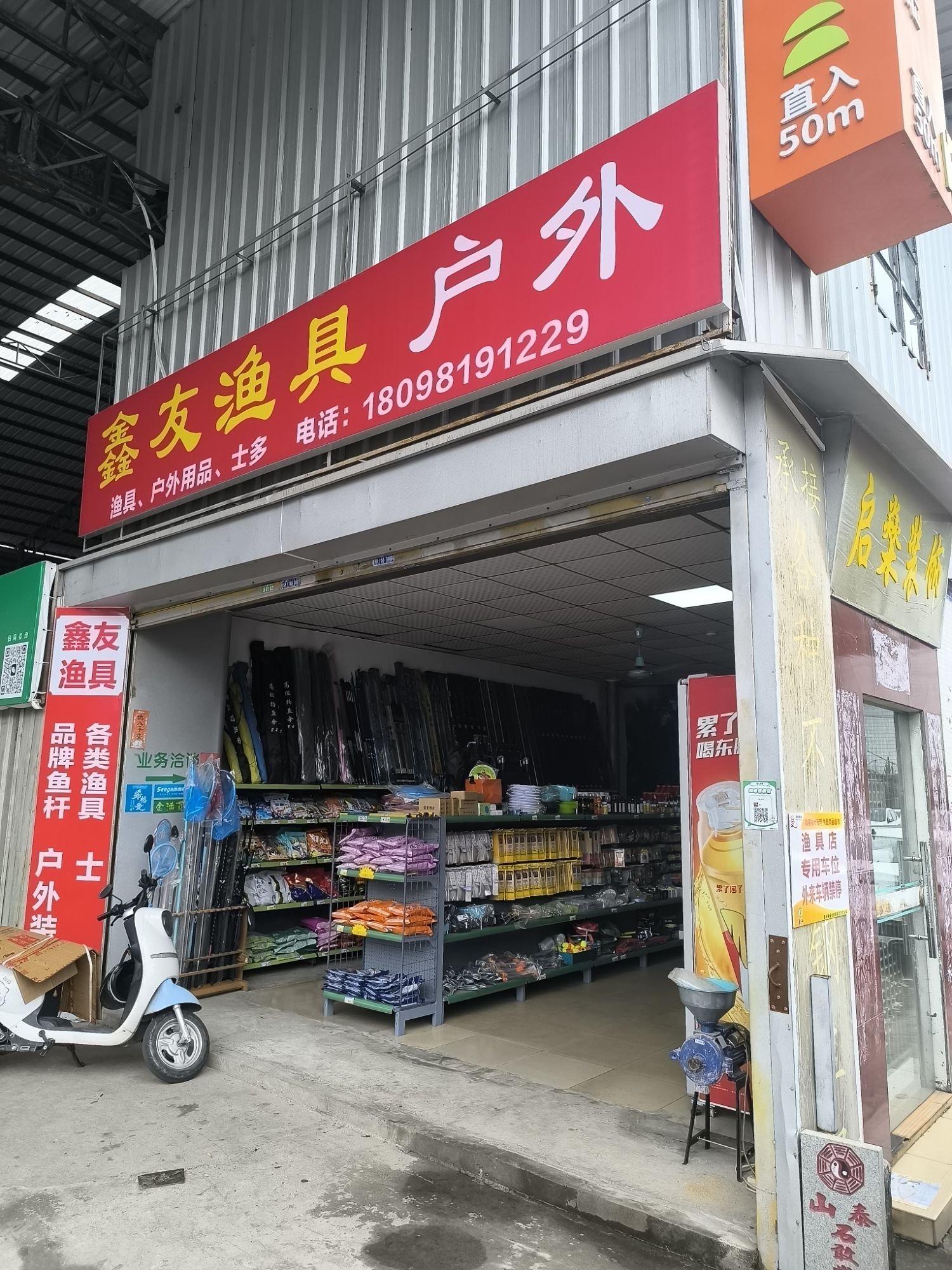 鑫友渔具户外
