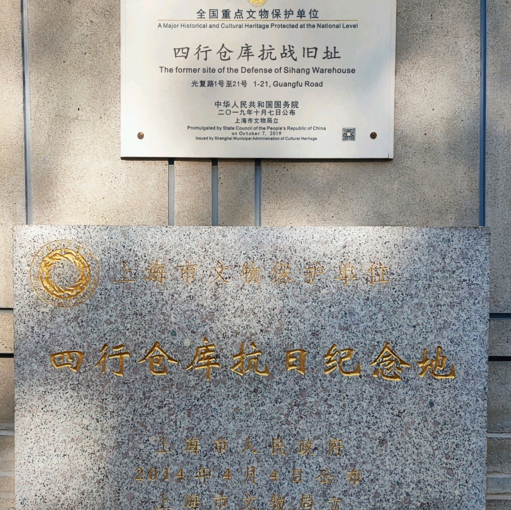 上海市上海四行倉庫