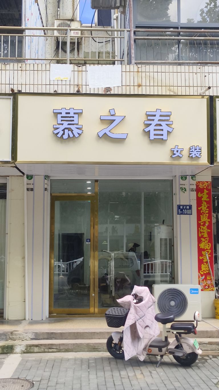 慕之春女装