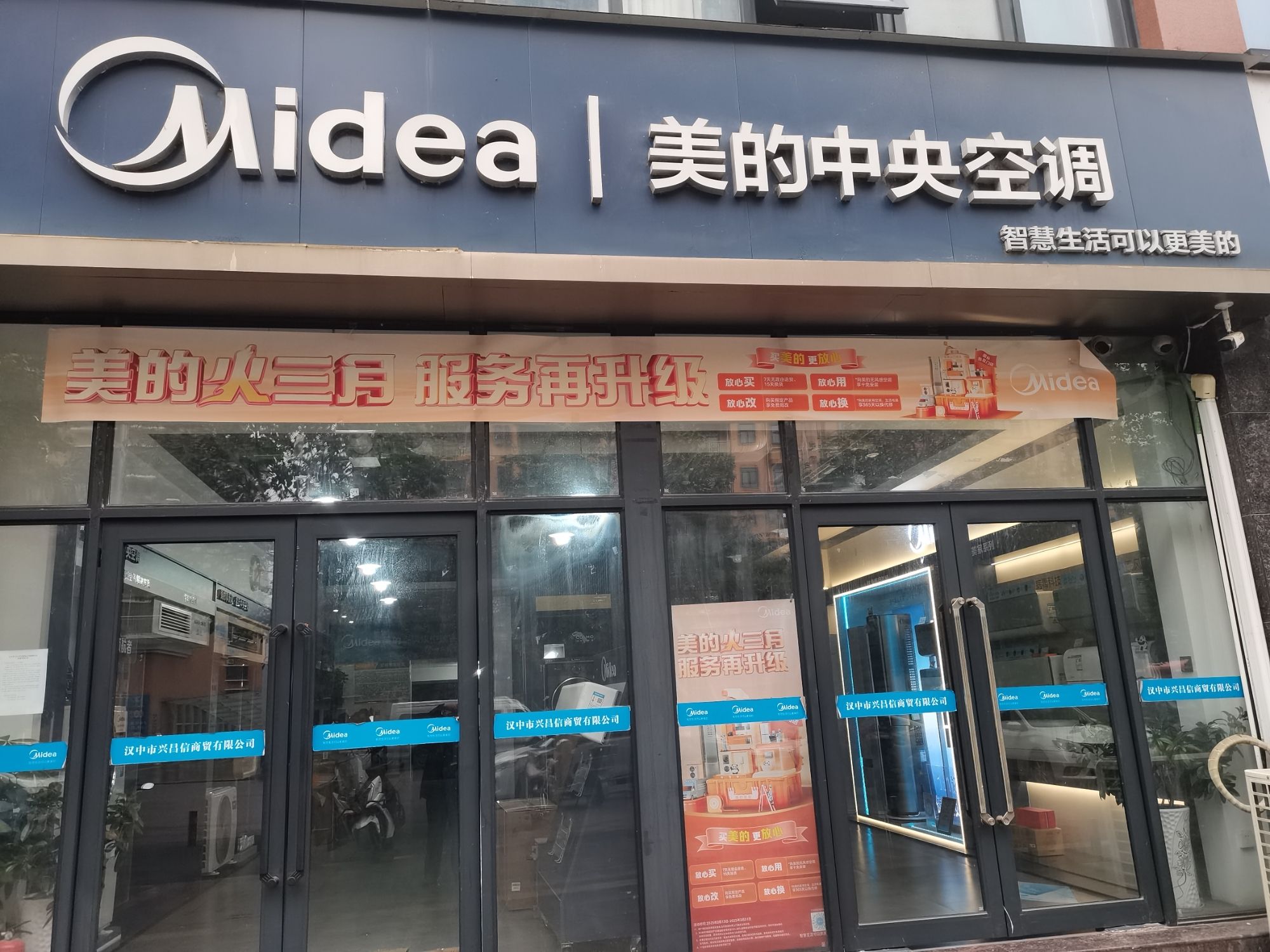 美的中央空调(汉中兴昌信店)