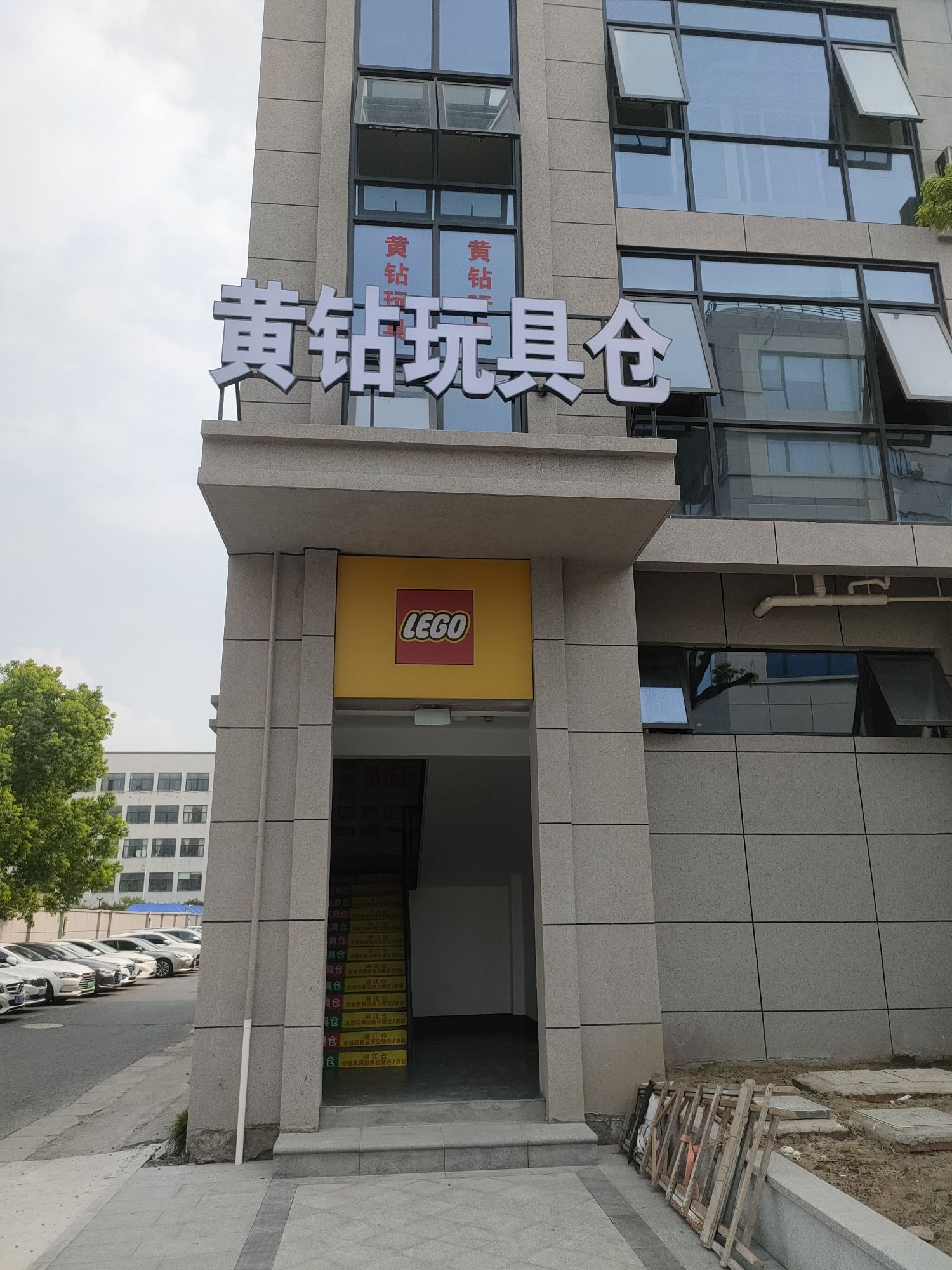 黄钻玩具滨江仓