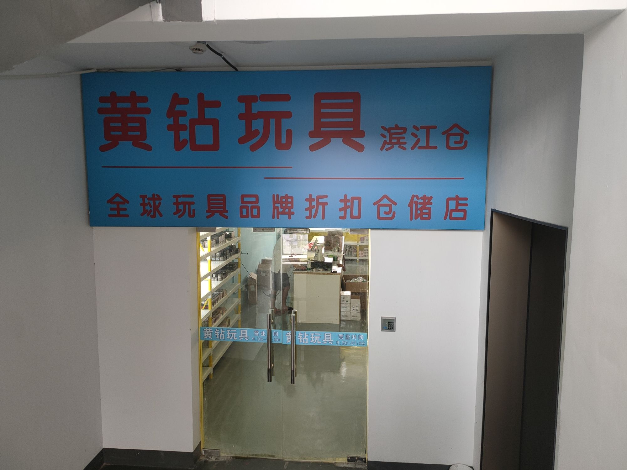 黄钻玩具滨江仓