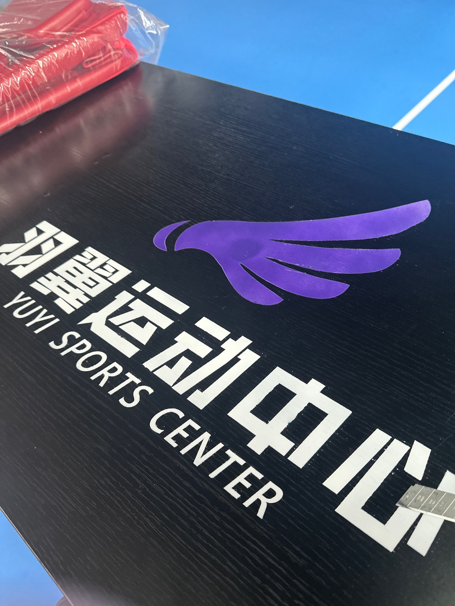 场地封面-羽翼羽毛球运动中心