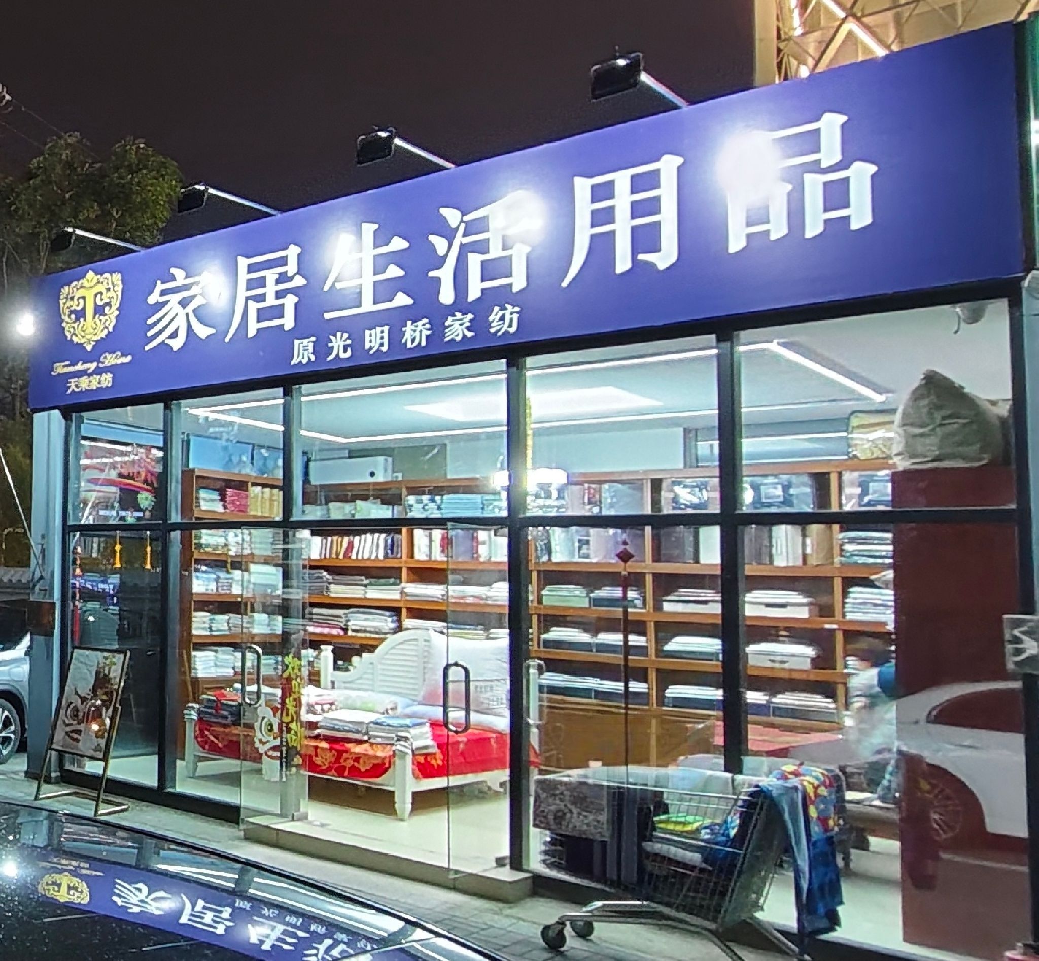 外贸原单家纺精品(家居生活用品双井店)