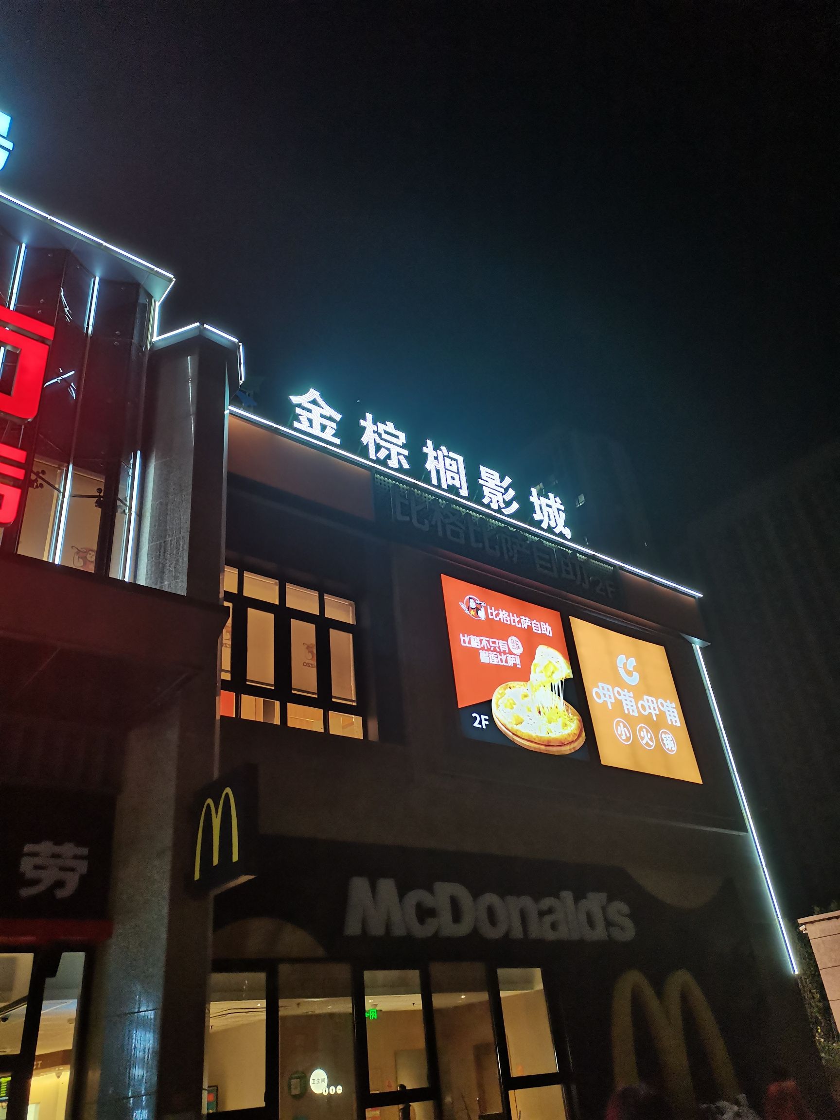 金棕榈国际影城