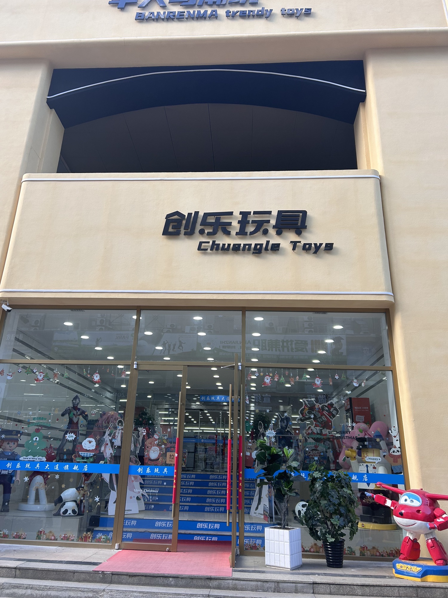 创乐玩具大连仓(天津街天植商城店)