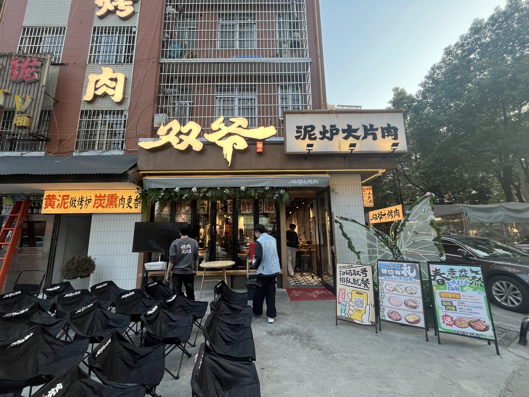 双爷烤肉·泥炉大片肉(喜盈门店)