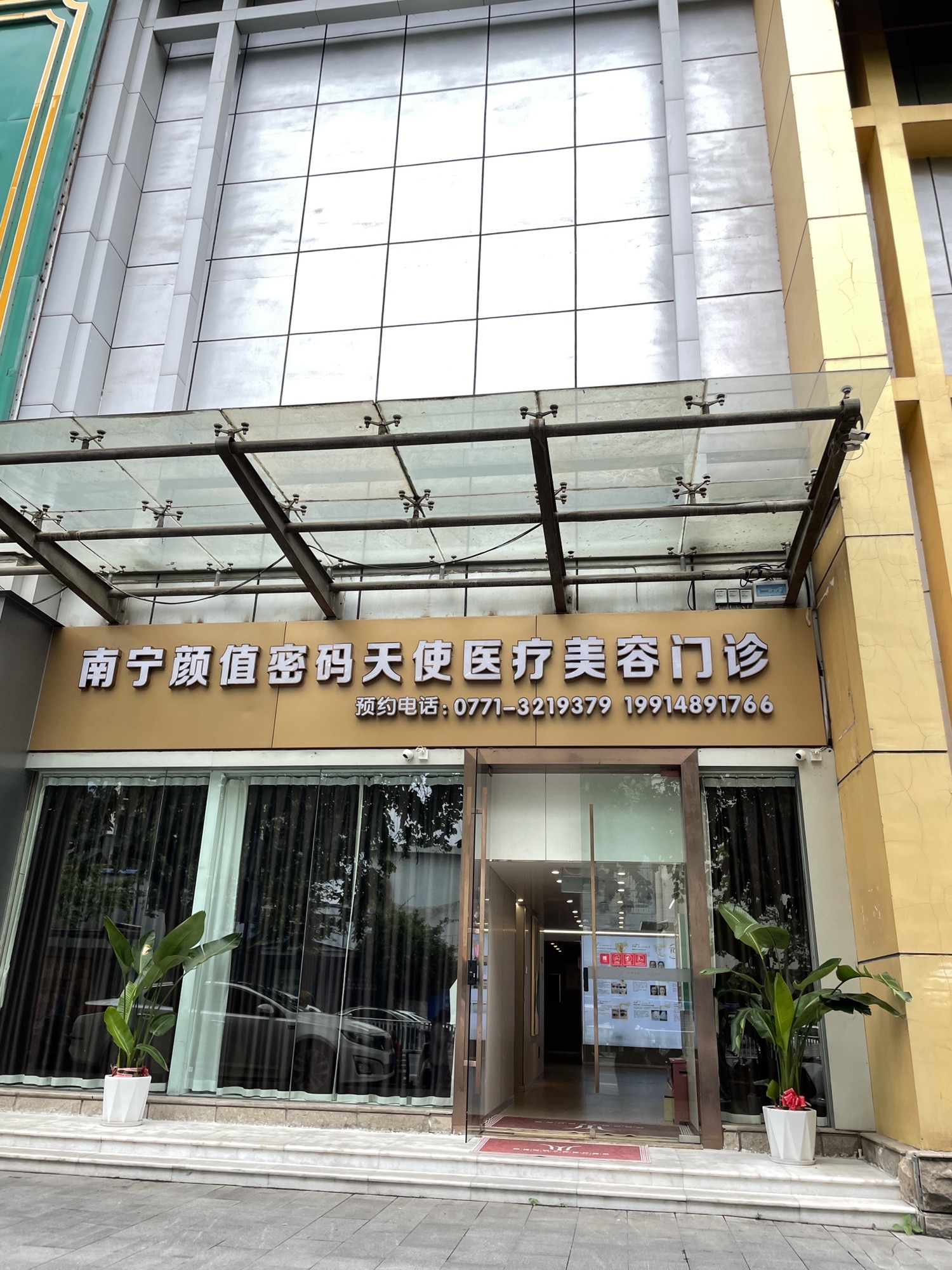 南宁颜值密码医疗美容门诊有限公司