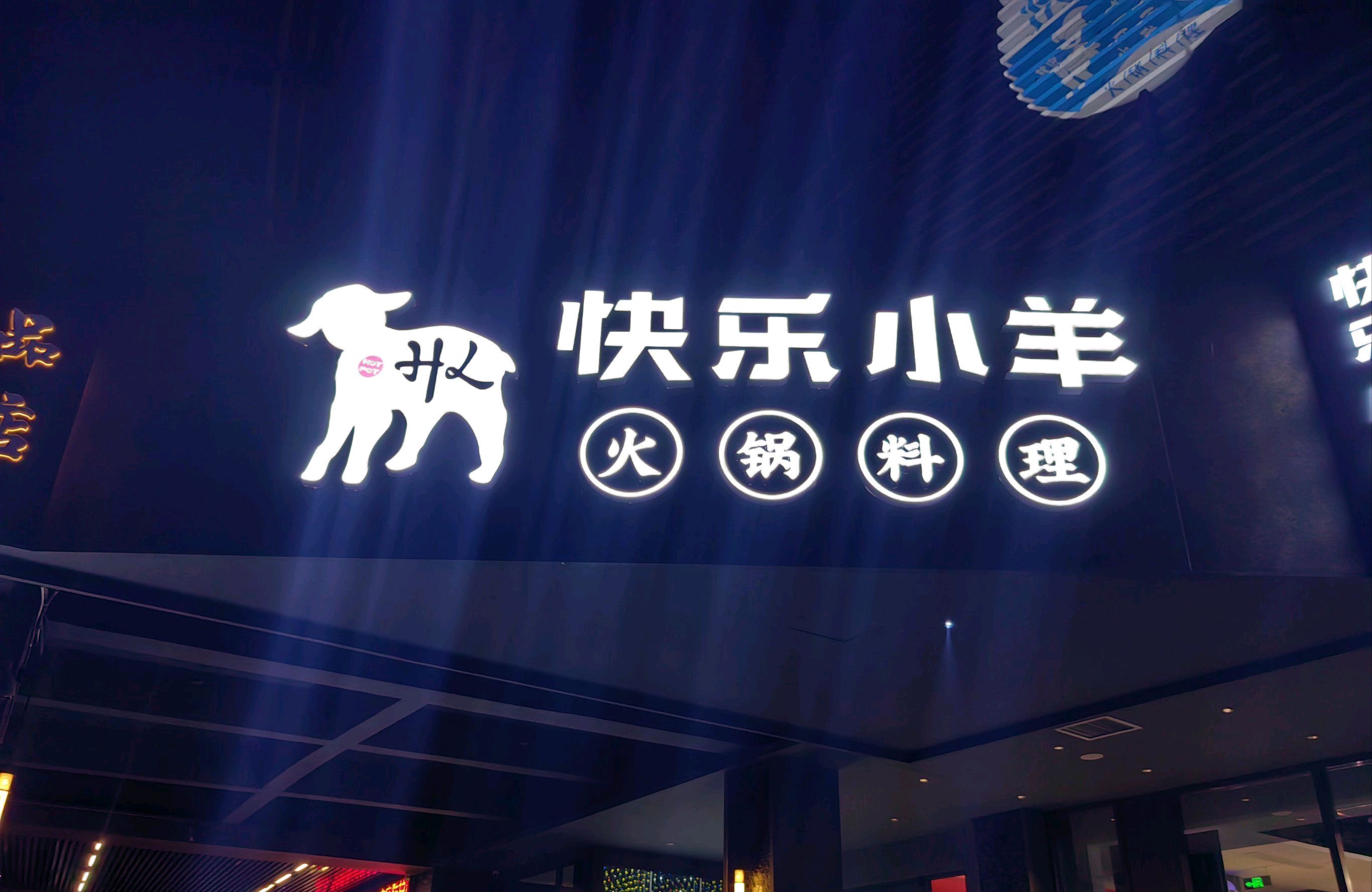 快乐小羊火锅料理餐厅