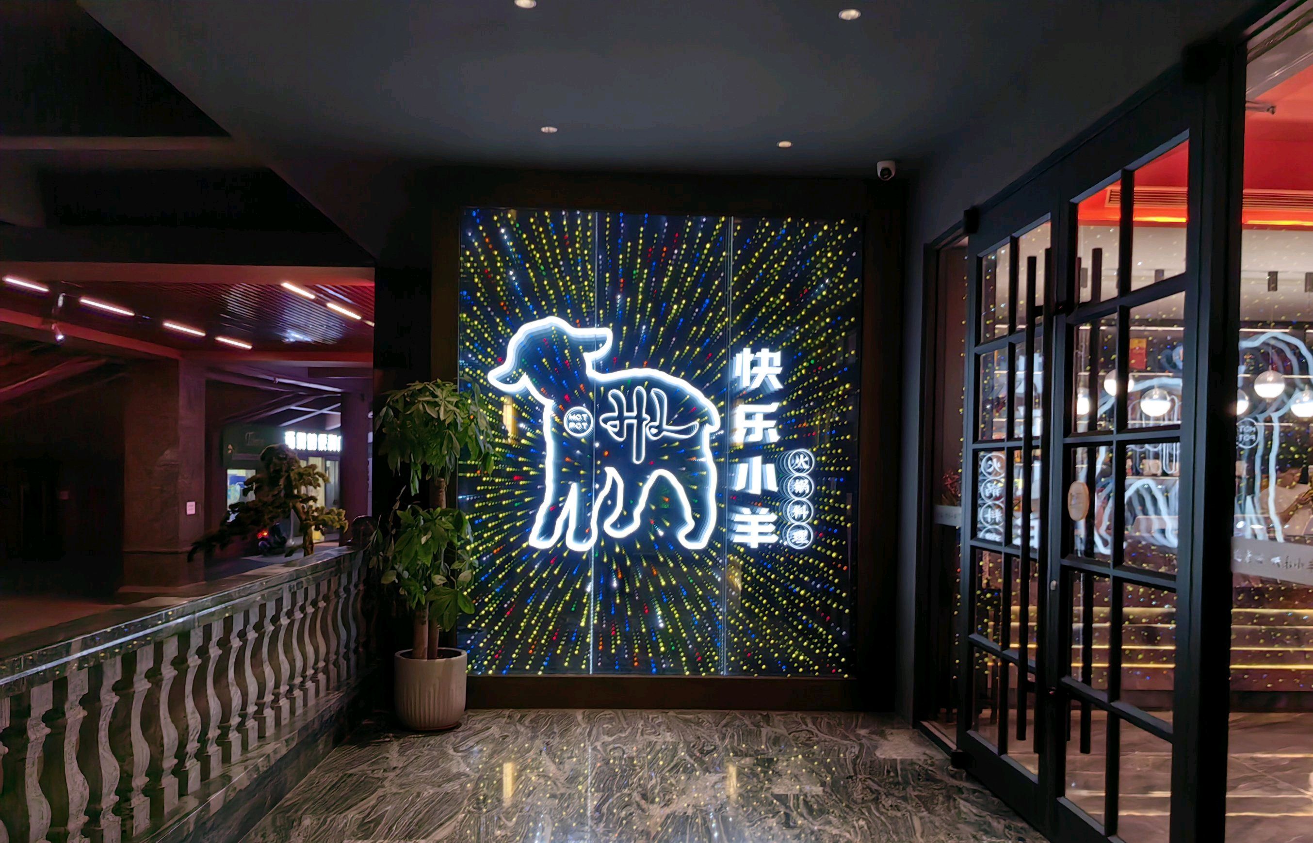 快乐小羊火锅料理餐厅