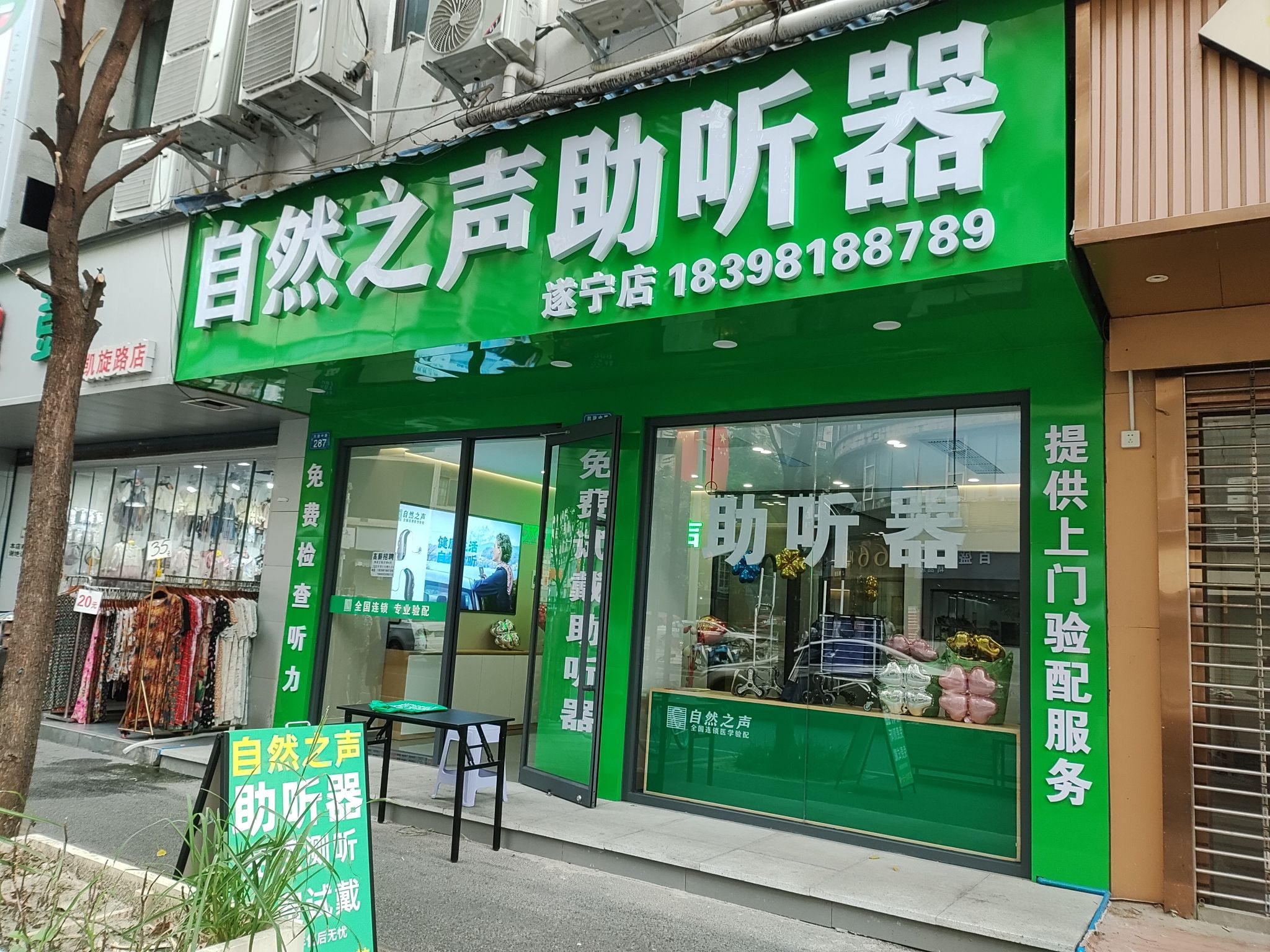 自然之声助听器·呼吸机(遂宁店)