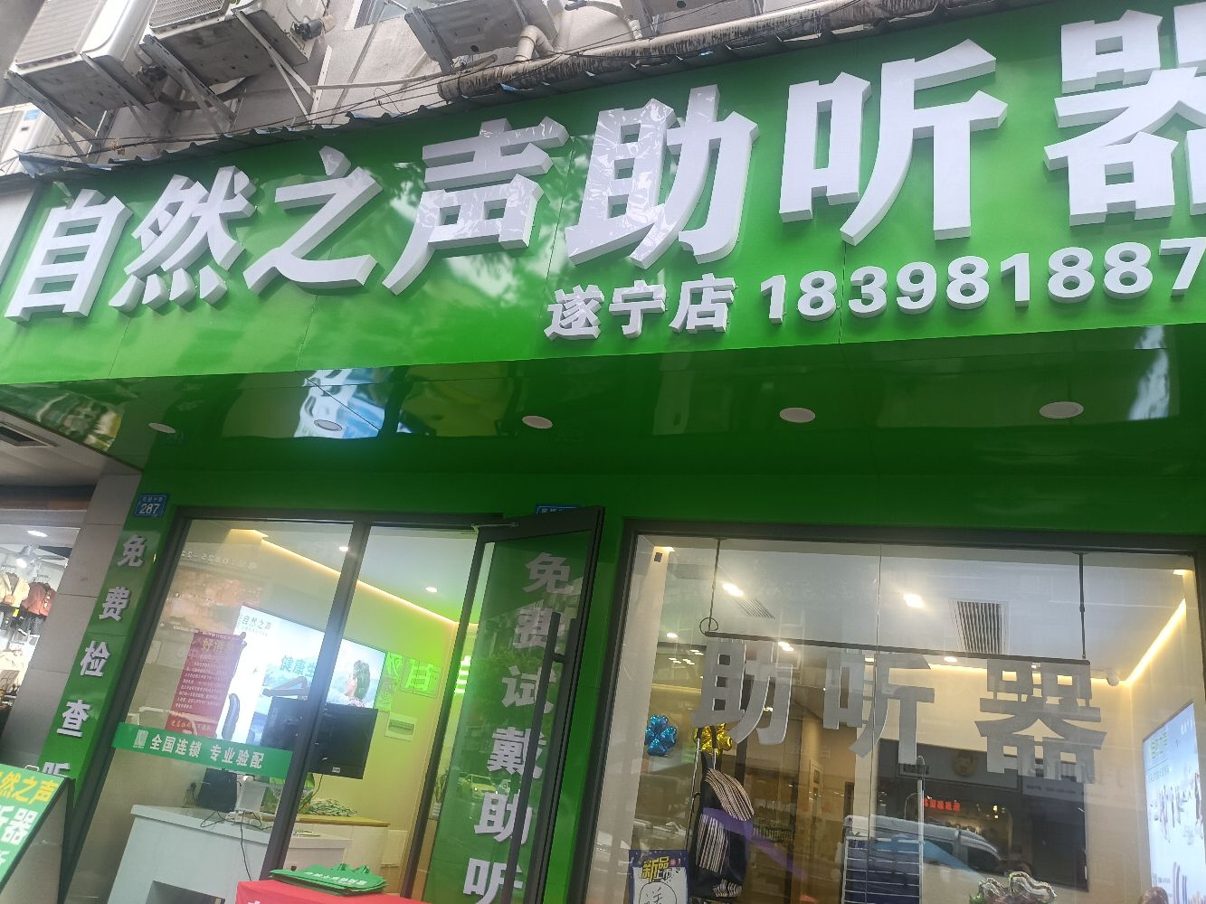 自然之声助听器·呼吸机(遂宁店)