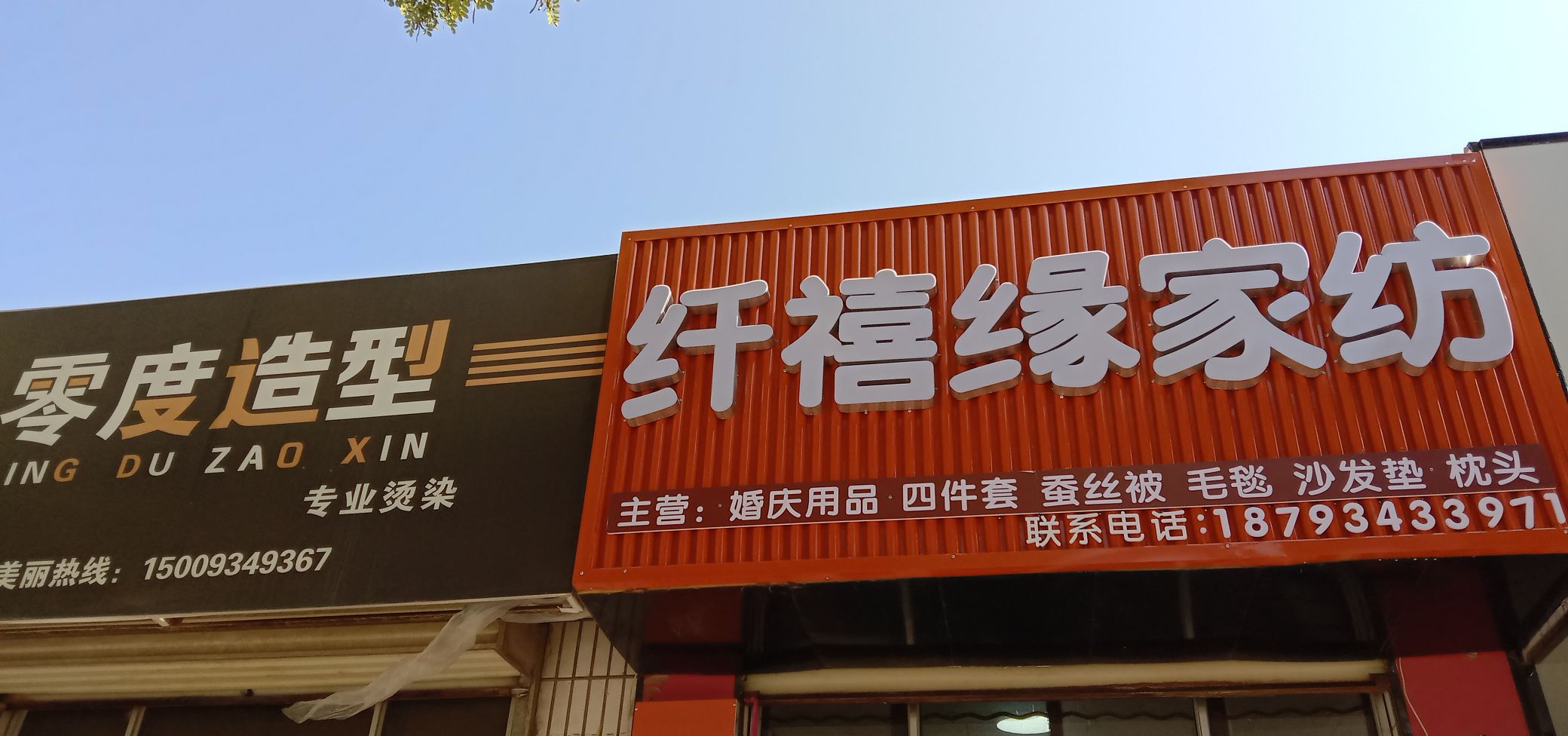 纤禧缘家纺