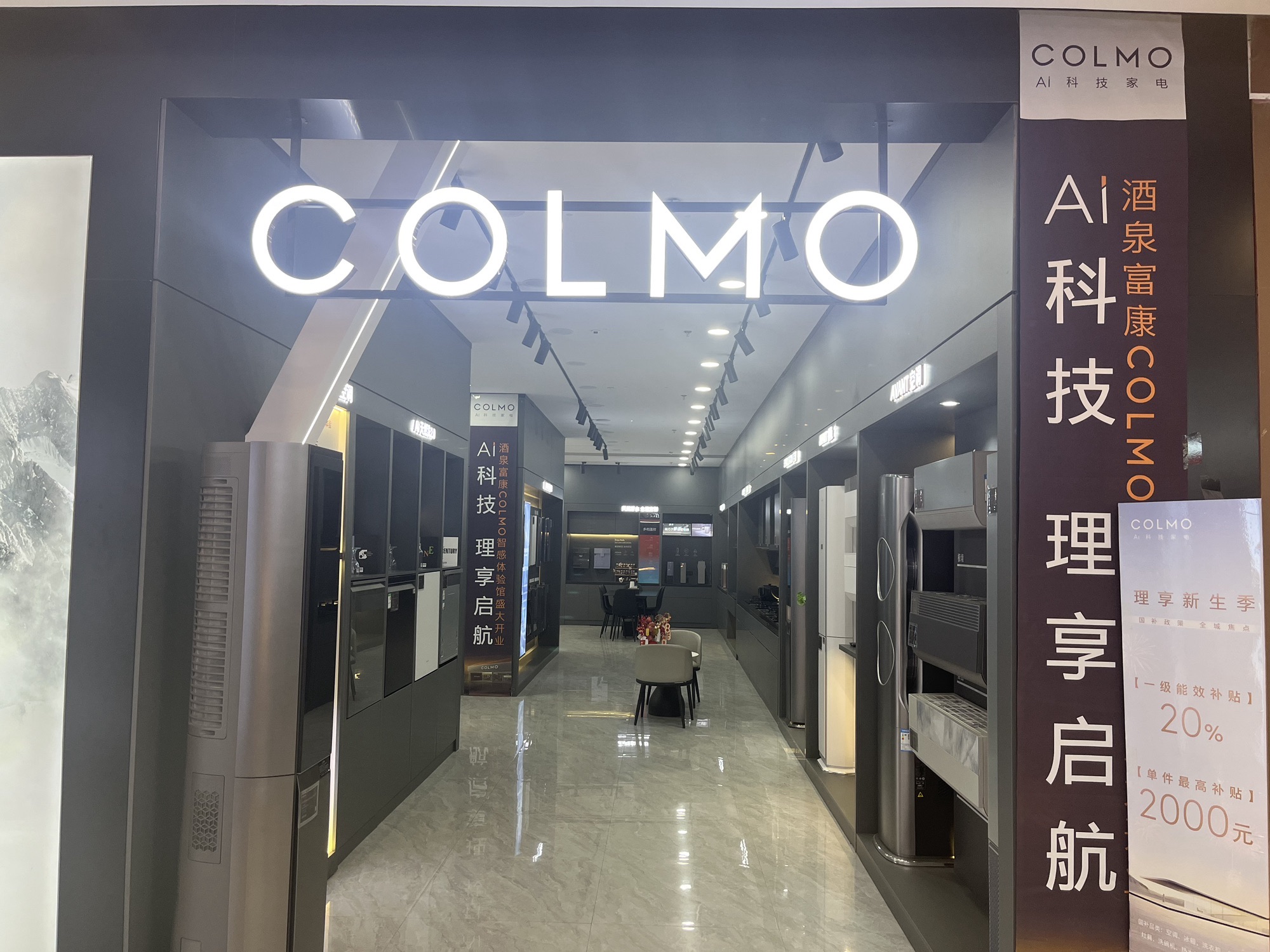 COLMO智感体验馆(酒泉富康店)