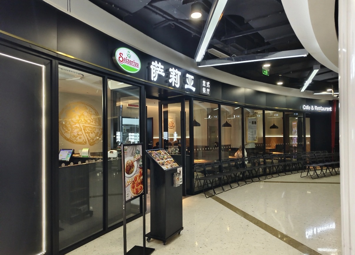 萨莉亚意式餐厅(国大城市广场店)